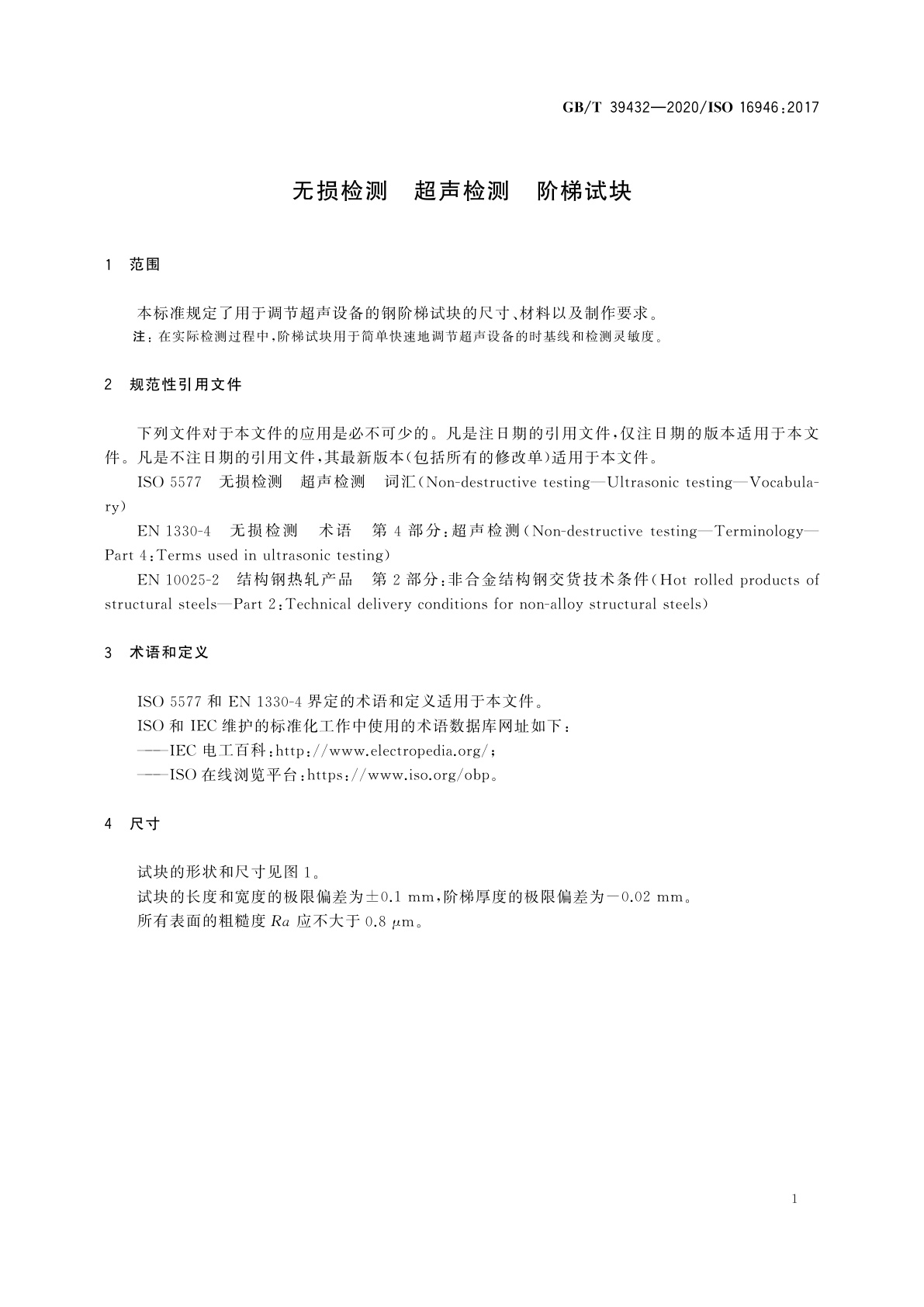 GB/T 39432-2020 无损检测　超声检测　阶梯试块