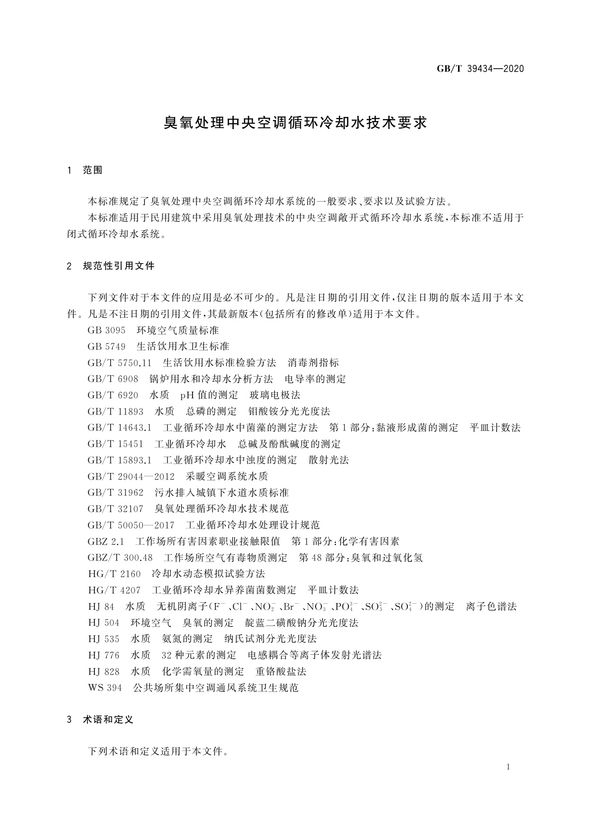 GB/T 39434-2020 臭氧处理中央空调循环冷却水技术要求