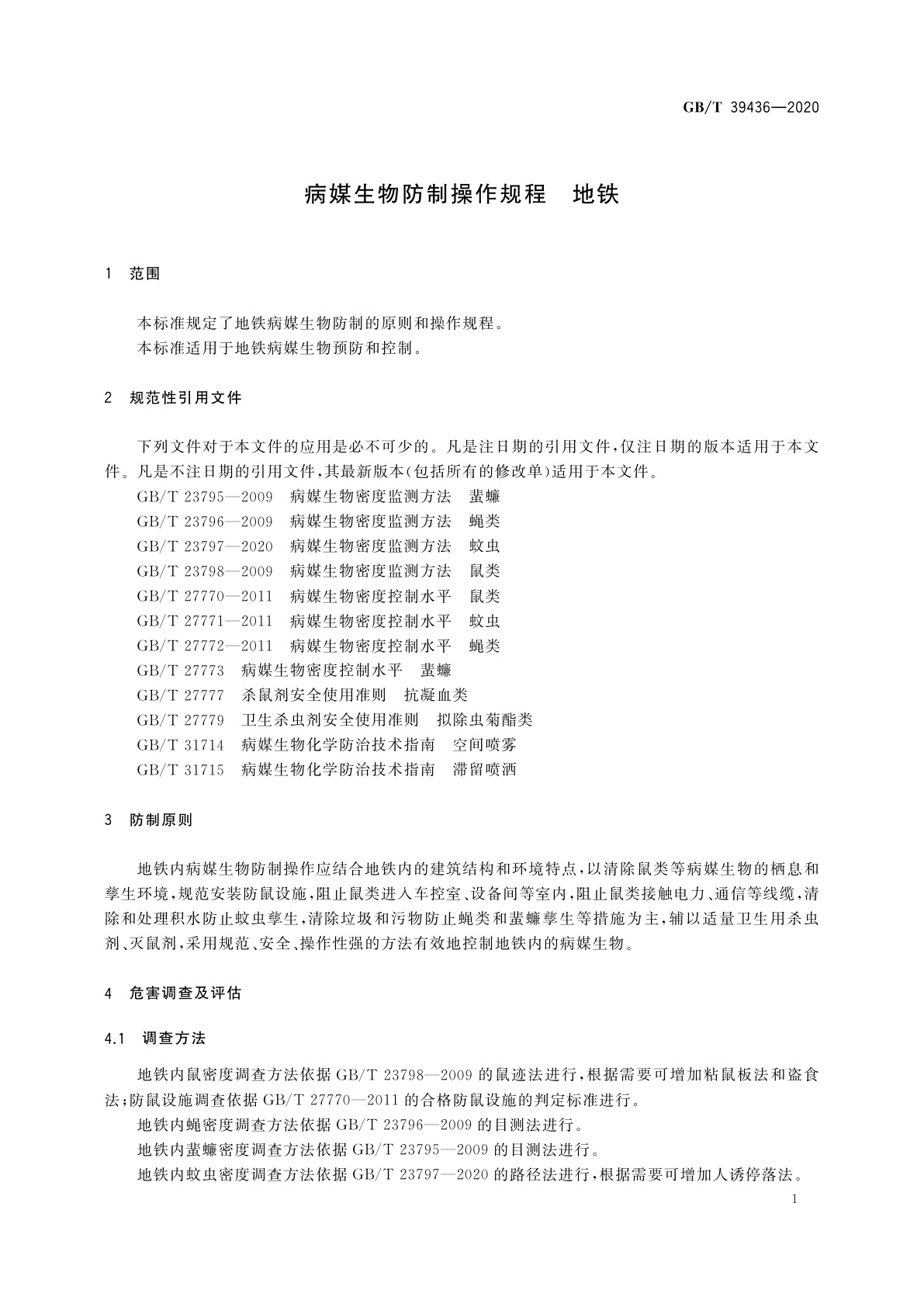GB/T 39436-2020 病媒生物防制操作规程　地铁