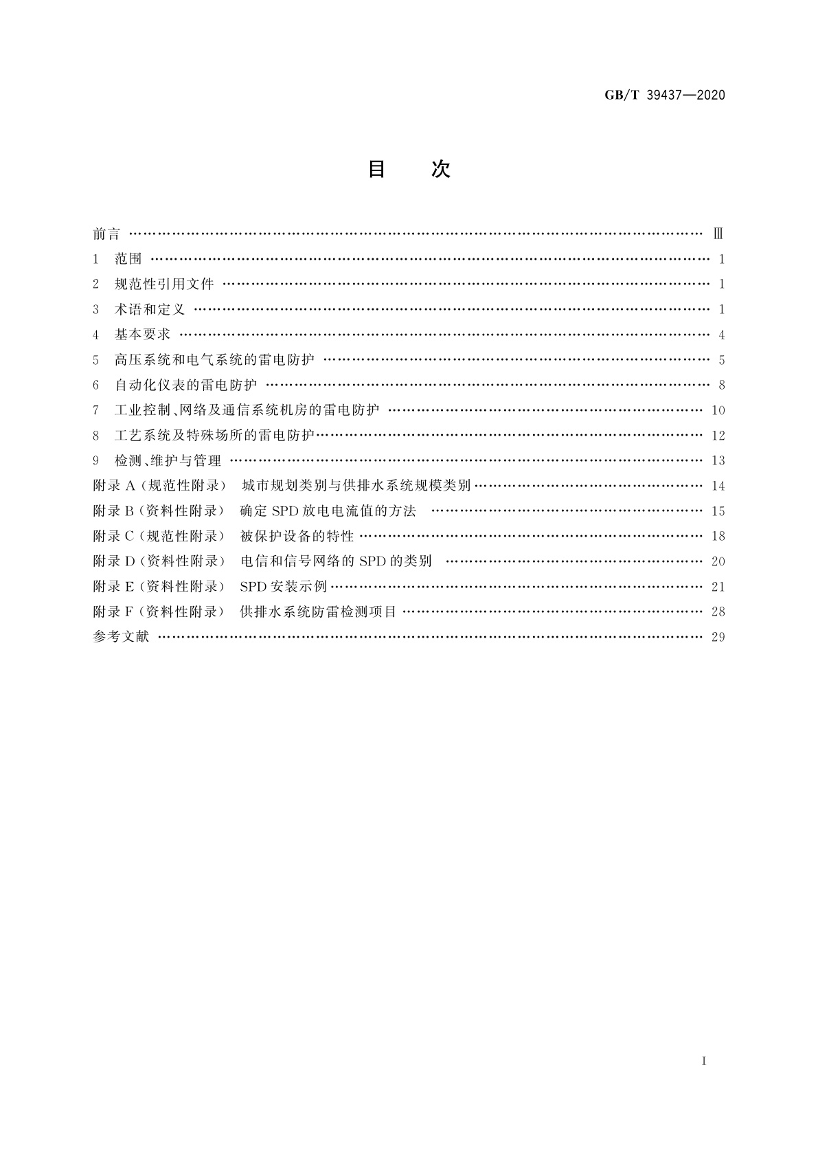 GB/T 39437-2020 供排水系统防雷技术规范