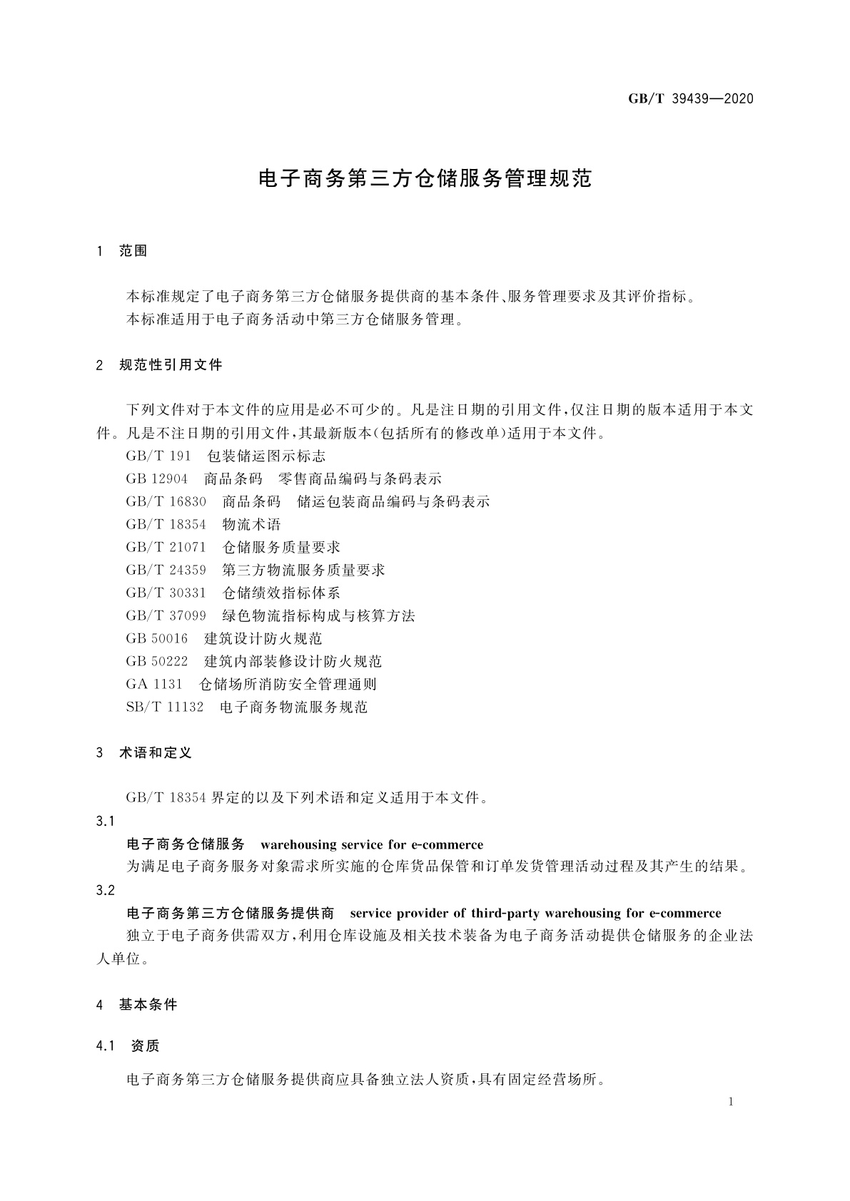 GB/T 39439-2020 电子商务第三方仓储服务管理规范