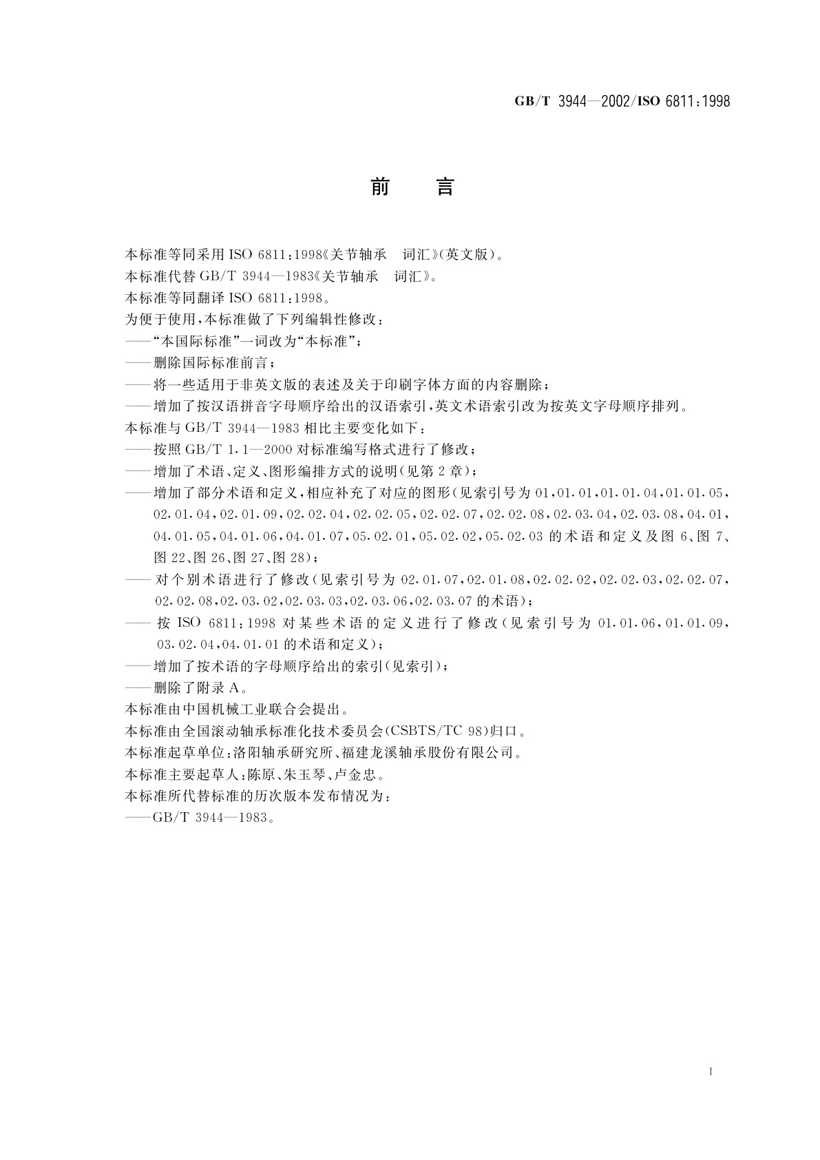 GB/T 3944-2002 关节轴承　词汇