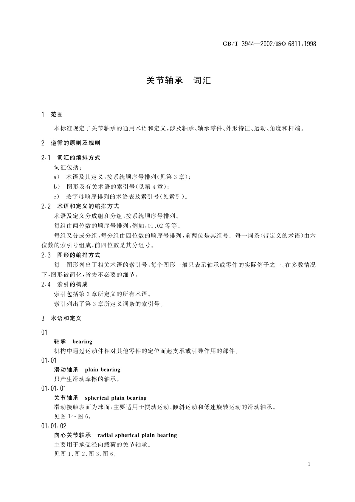 GB/T 3944-2002 关节轴承　词汇