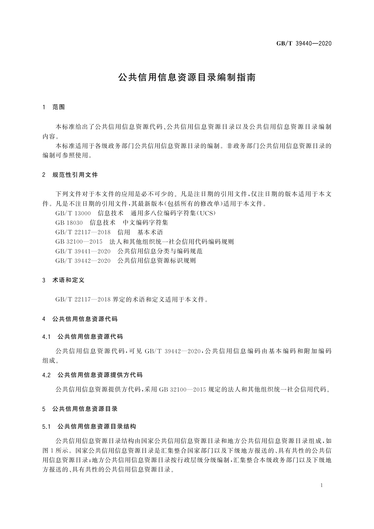 GB/T 39440-2020 公共信用信息资源目录编制指南