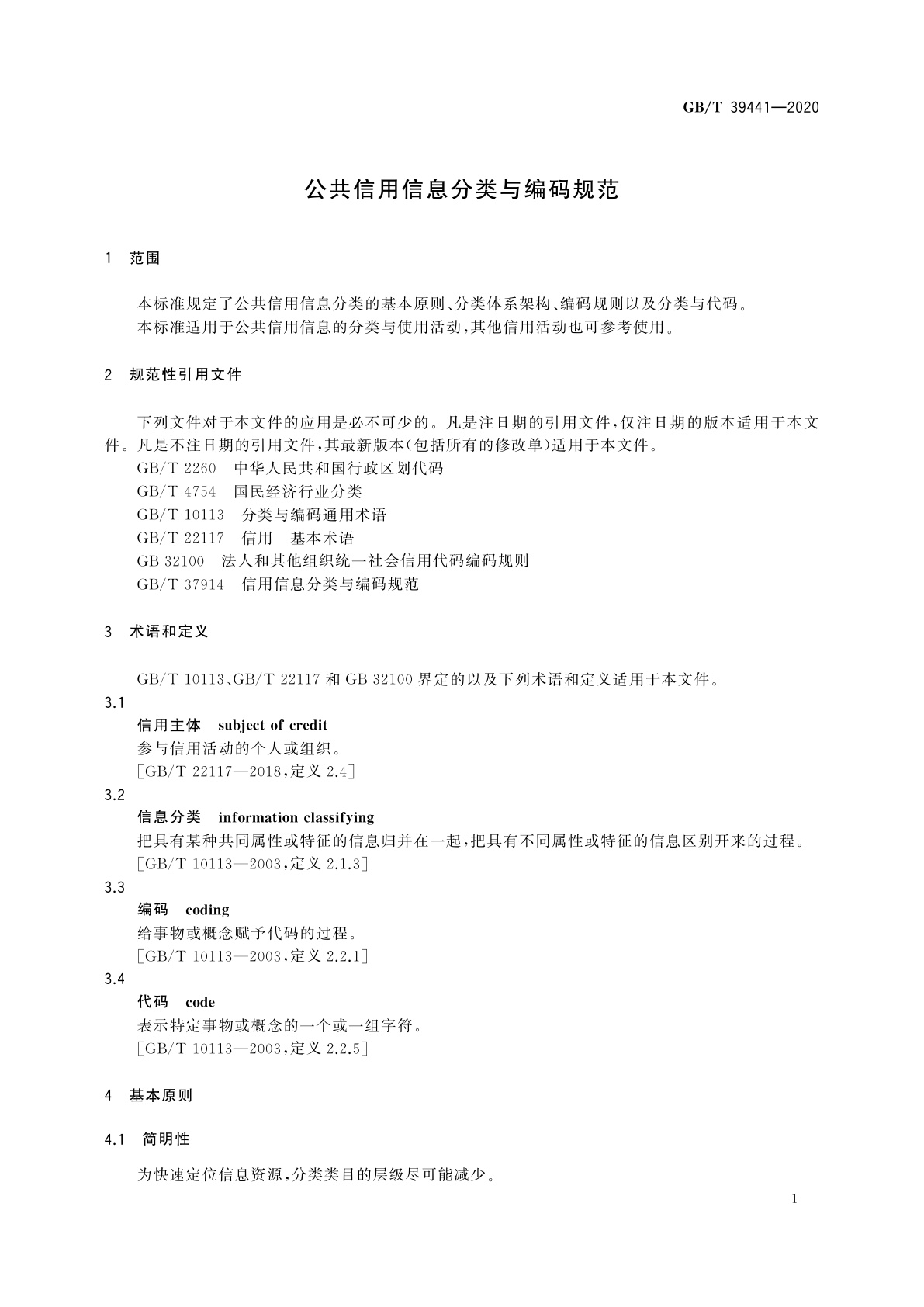 GB/T 39441-2020 公共信用信息分类与编码规范