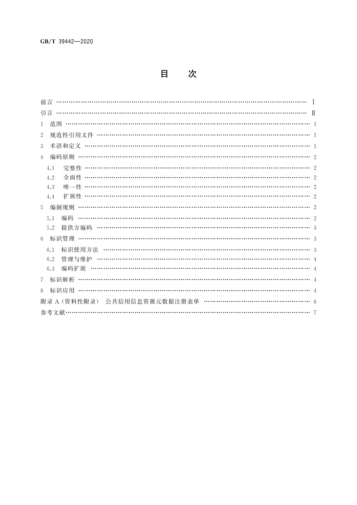 GB/T 39442-2020 公共信用信息资源标识规则
