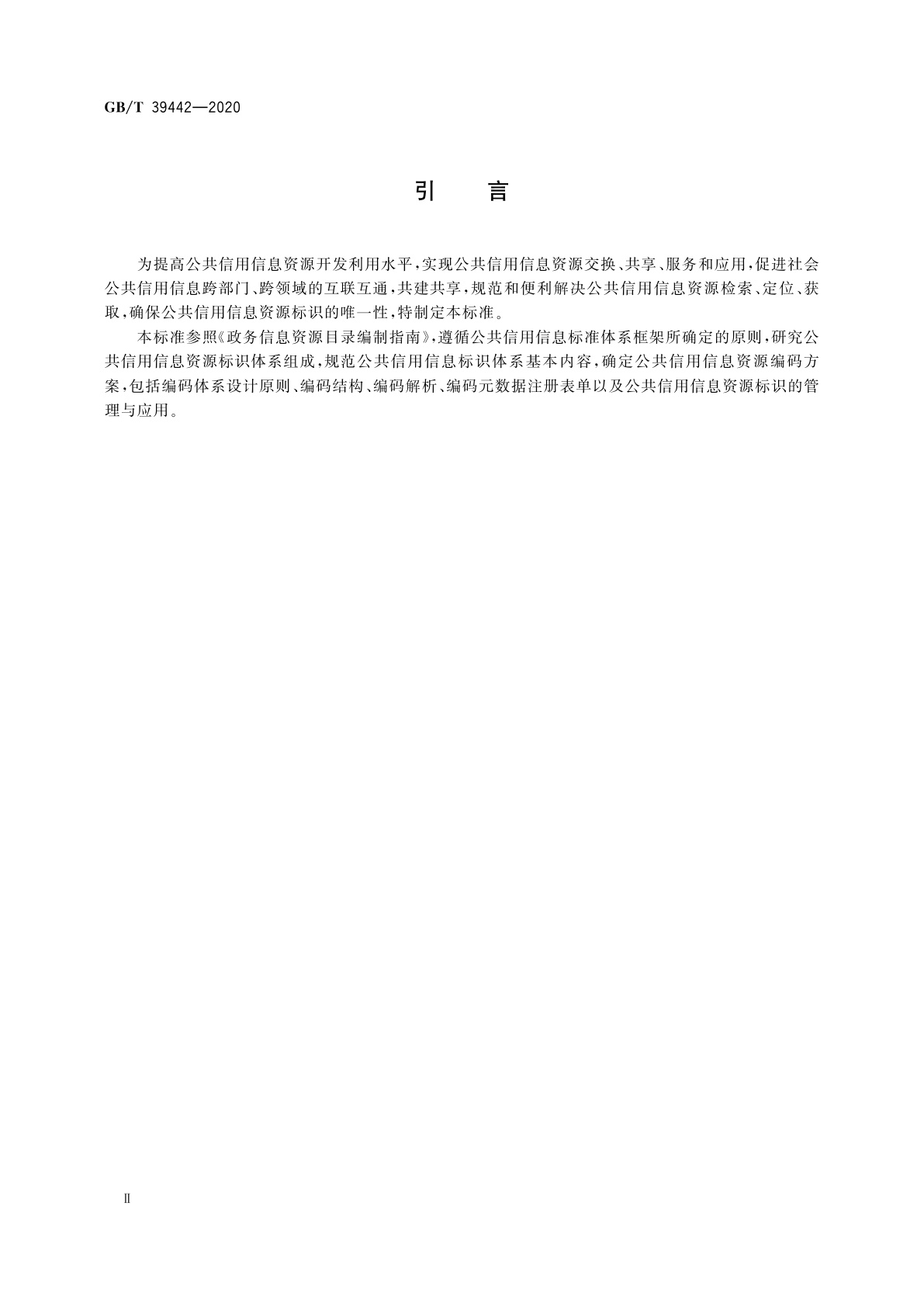 GB/T 39442-2020 公共信用信息资源标识规则