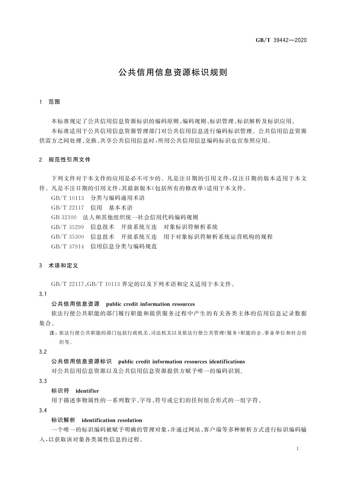GB/T 39442-2020 公共信用信息资源标识规则
