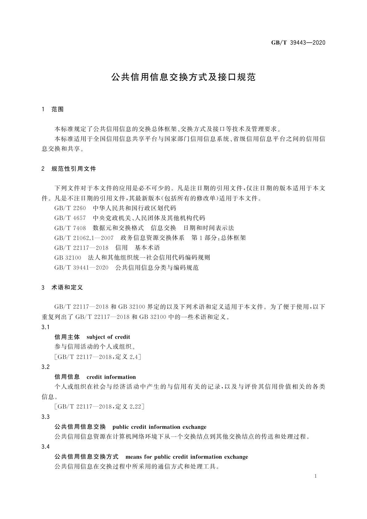 GB/T 39443-2020 公共信用信息交换方式及接口规范