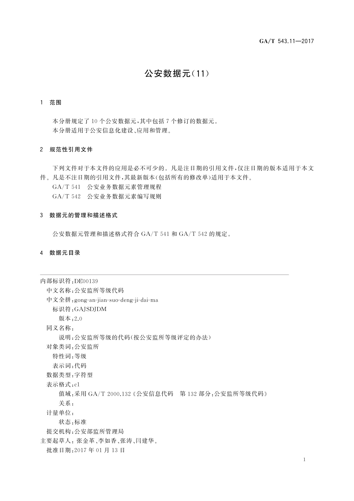 GA/T 543.11-2017 公安数据元(11)