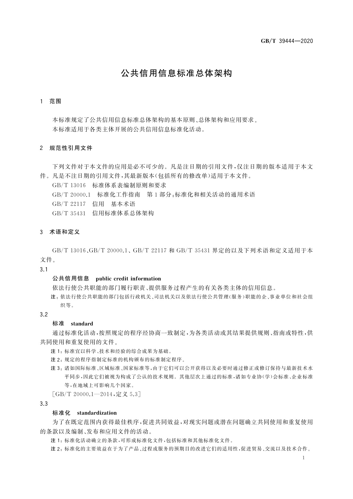 GB/T 39444-2020 公共信用信息标准总体架构