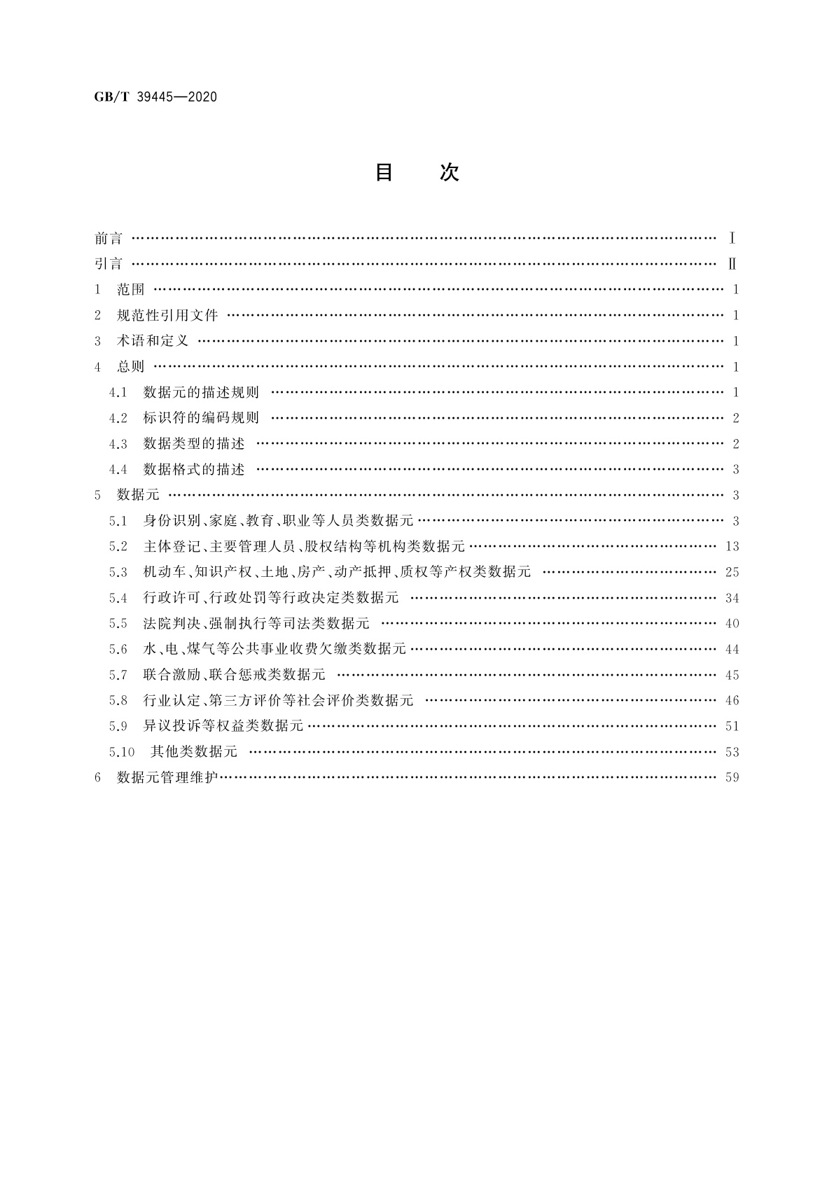 GB/T 39445-2020 公共信用信息数据元