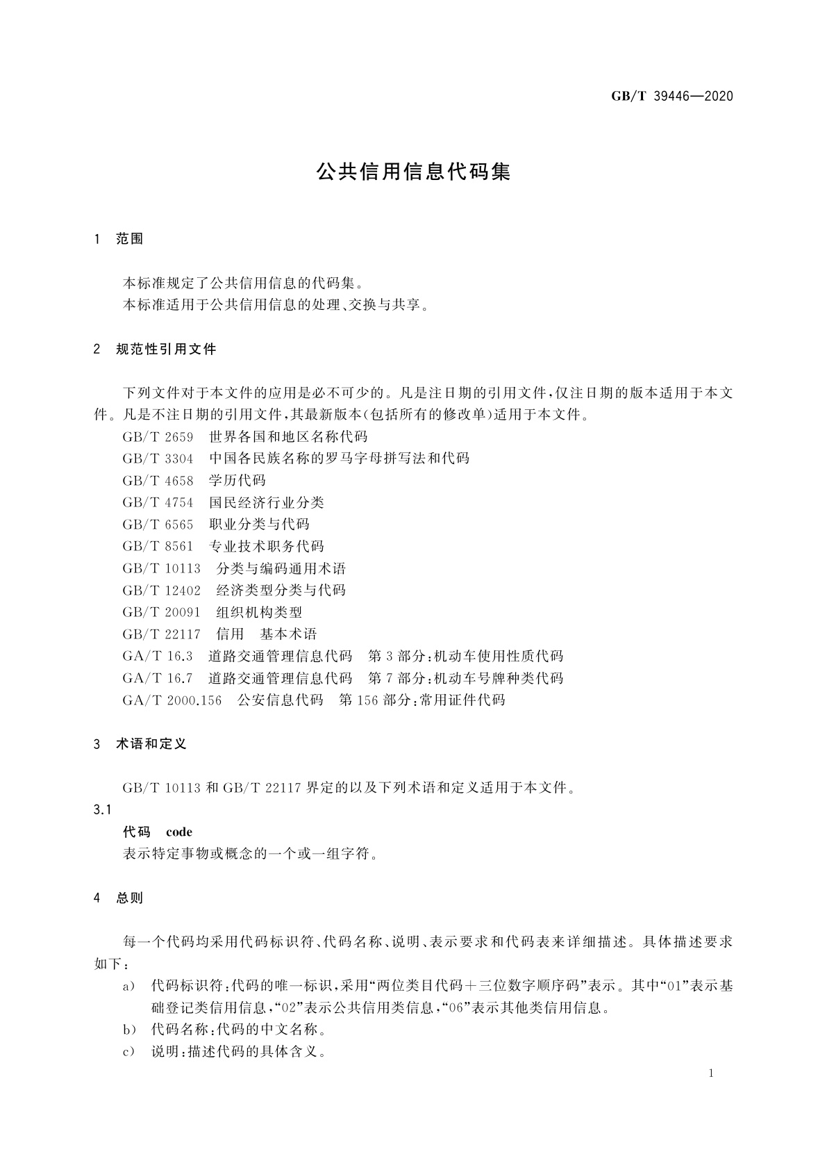 GB/T 39446-2020 公共信用信息代码集