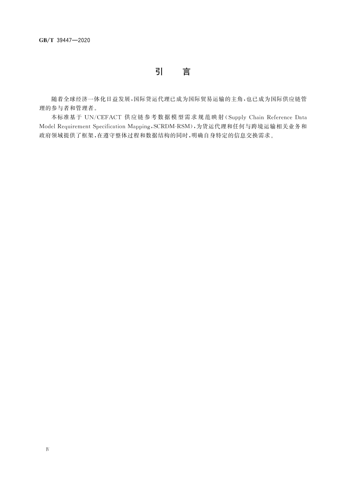 GB/T 39447-2020 国际贸易业务数据规范　货运代理