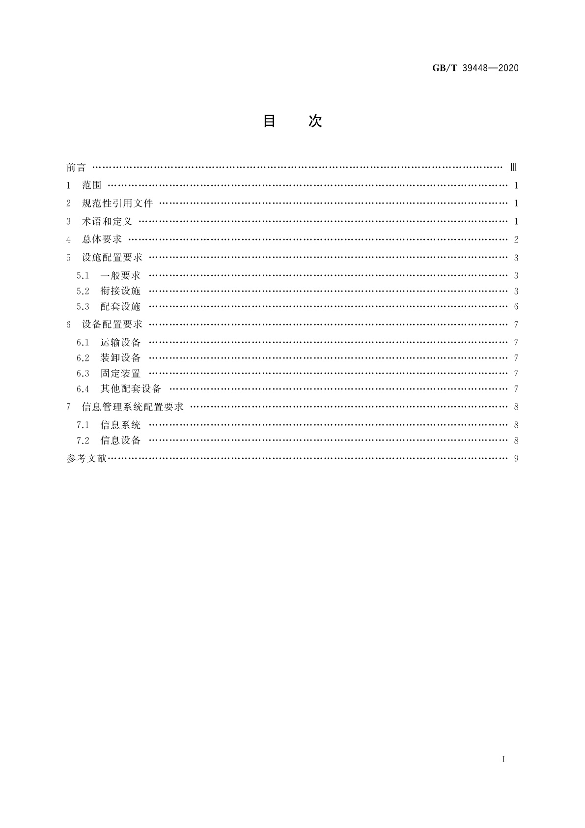 GB/T 39448-2020 汽车整车物流多式联运设施设备配置要求
