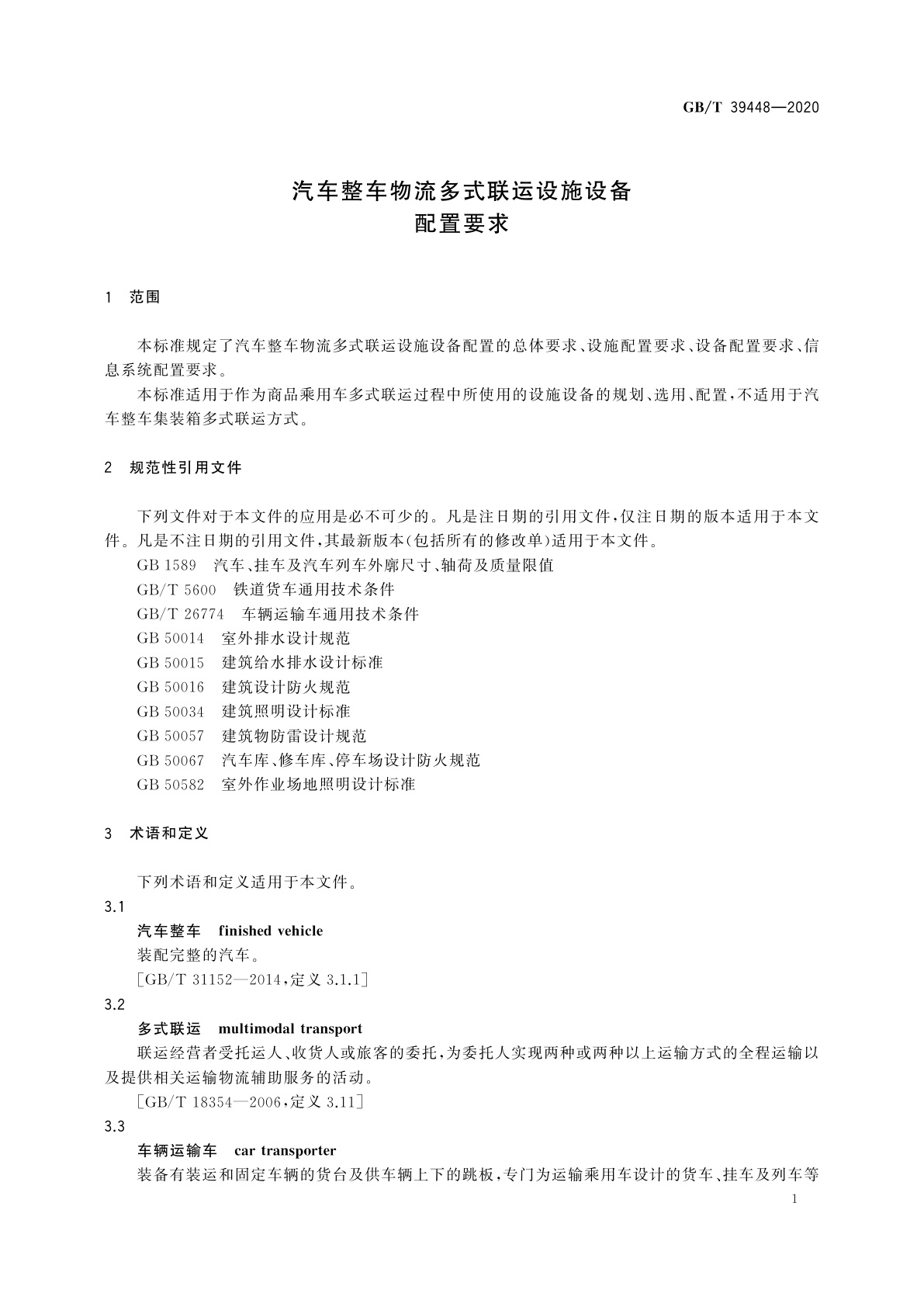 GB/T 39448-2020 汽车整车物流多式联运设施设备配置要求