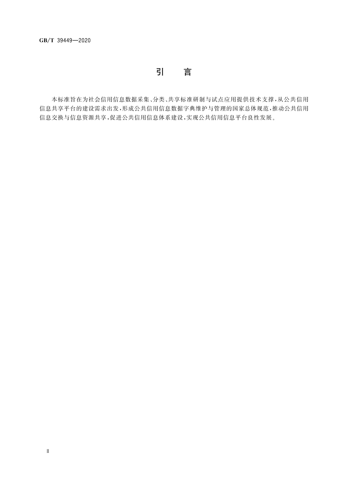 GB/T 39449-2020 公共信用信息数据字典维护与管理