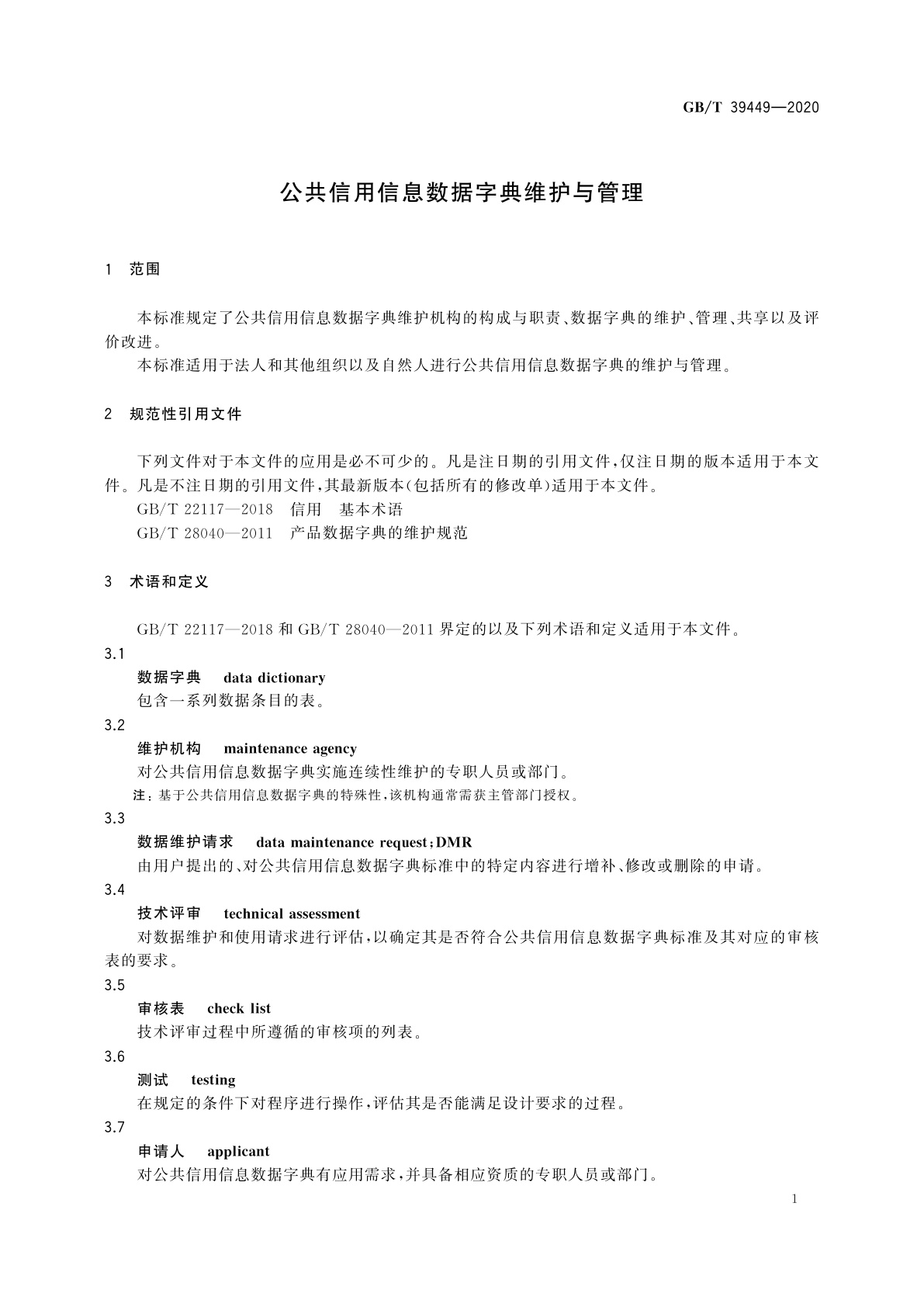 GB/T 39449-2020 公共信用信息数据字典维护与管理