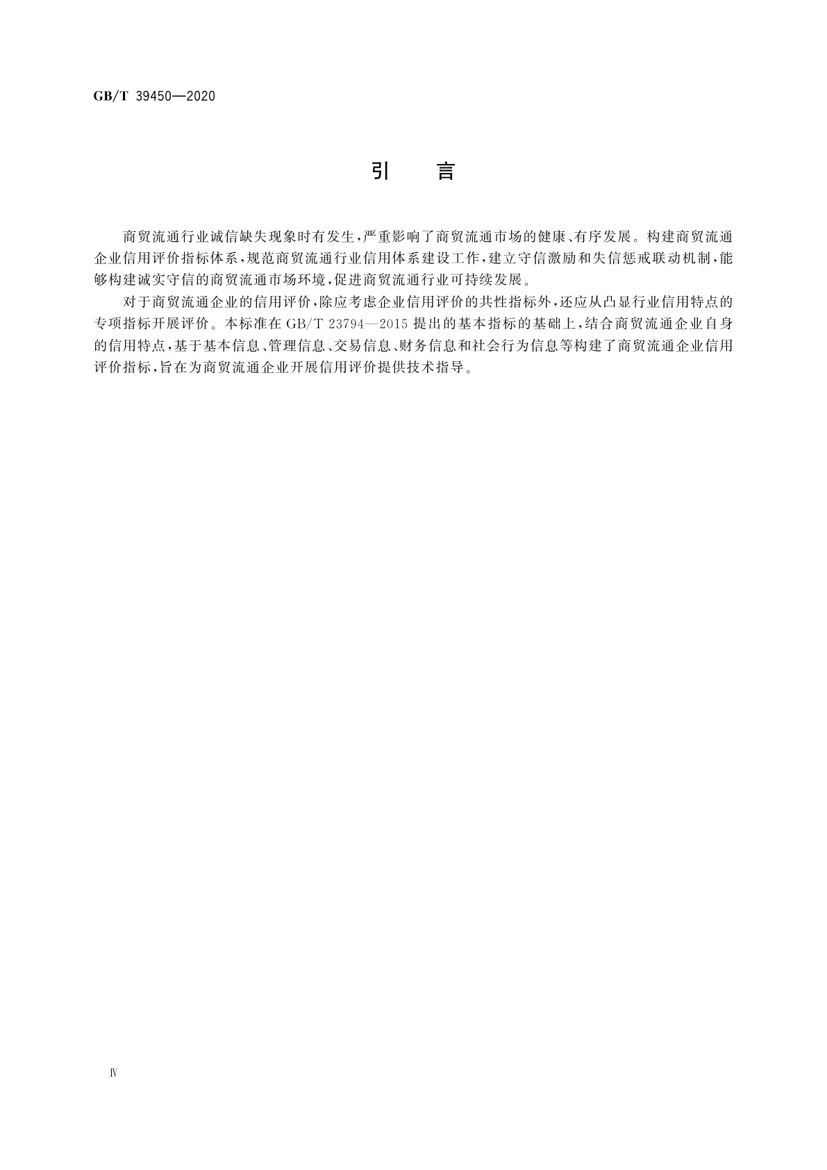 GB/T 39450-2020 商贸流通企业信用评价指标