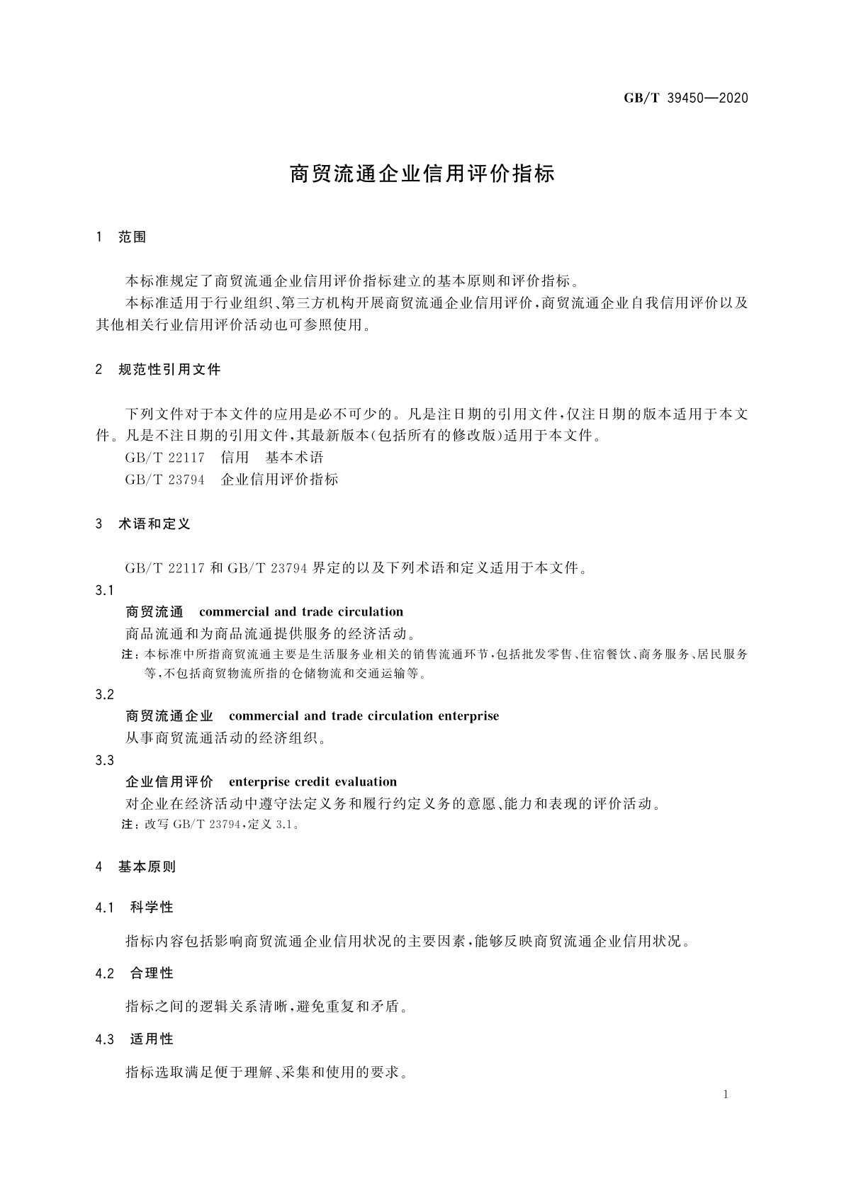 GB/T 39450-2020 商贸流通企业信用评价指标