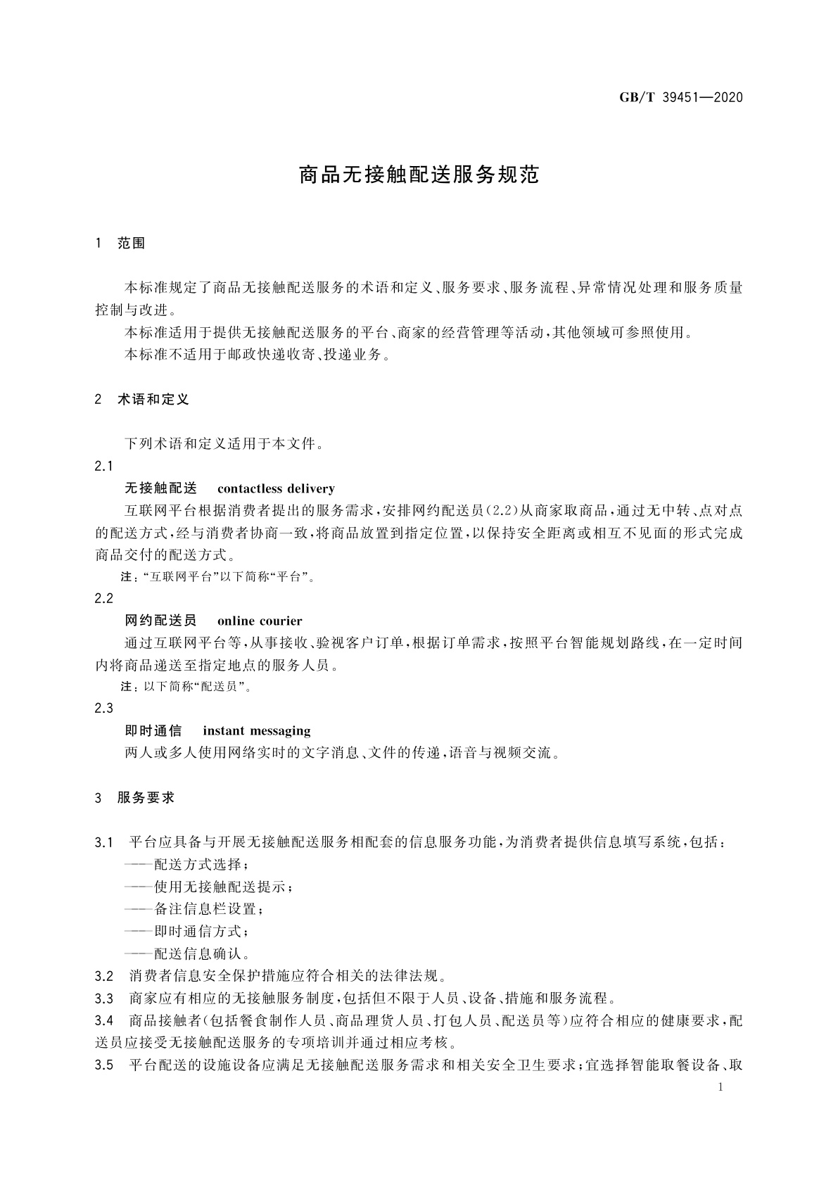 GB/T 39451-2020 商品无接触配送服务规范