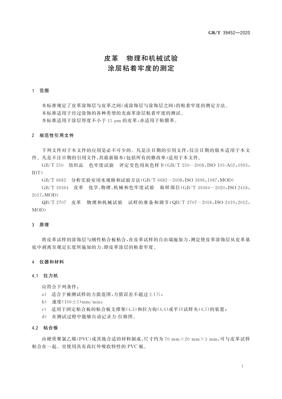 GB/T 39452-2020 皮革　物理和机械试验　涂层粘着牢度的测定