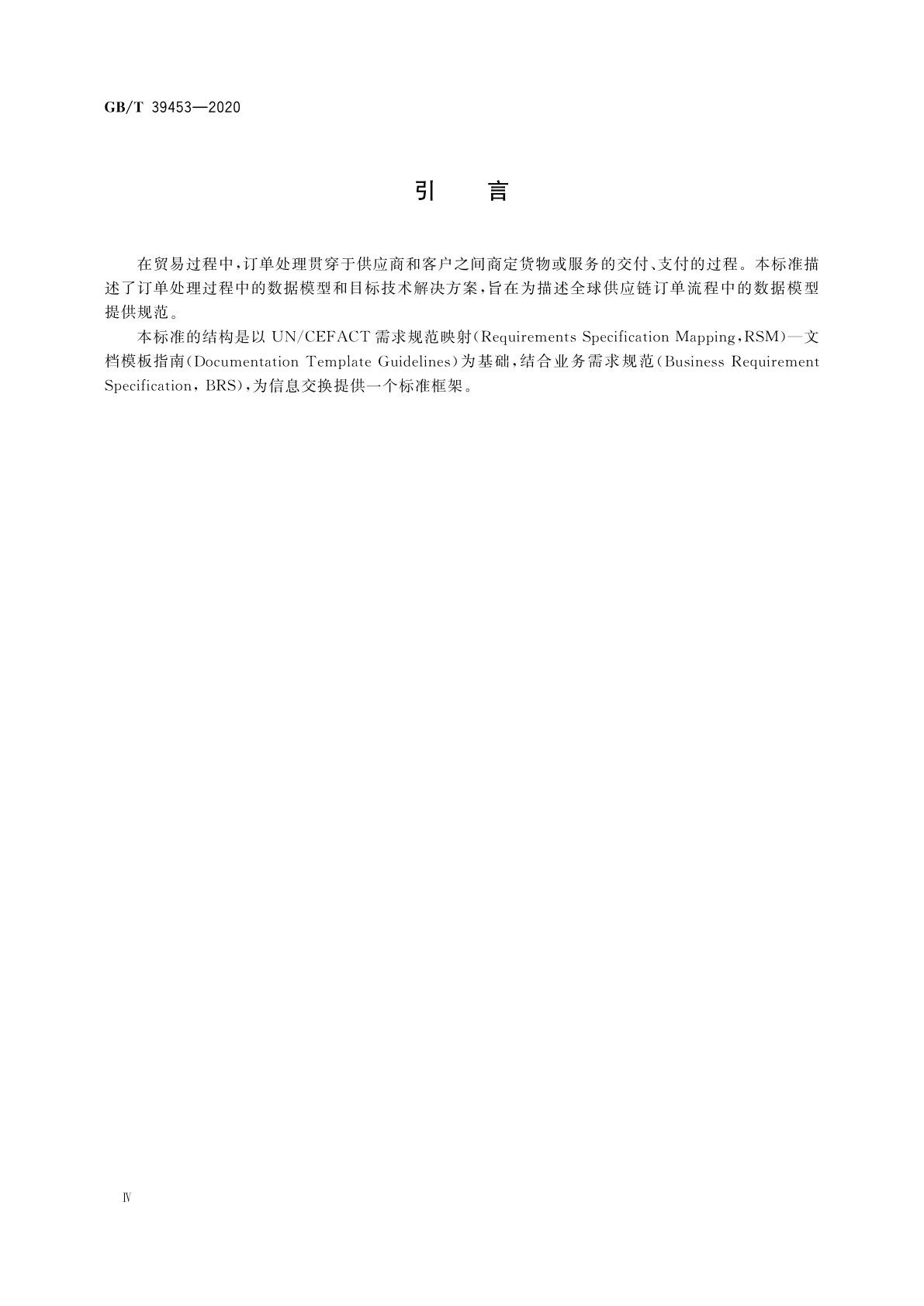 GB/T 39453-2020 国际贸易业务数据规范　订单处理