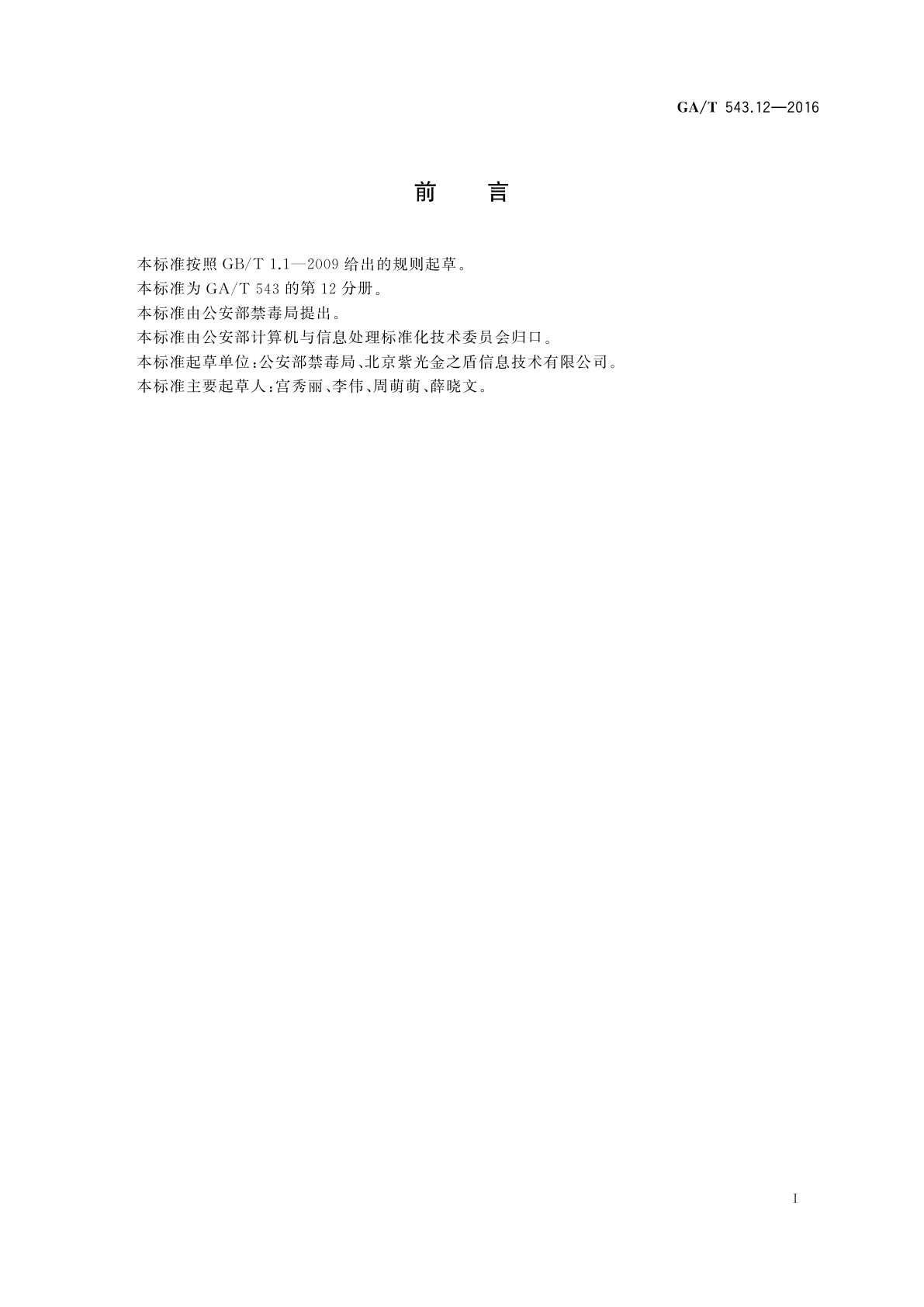 GA/T 543.12-2016 公安数据元(12)