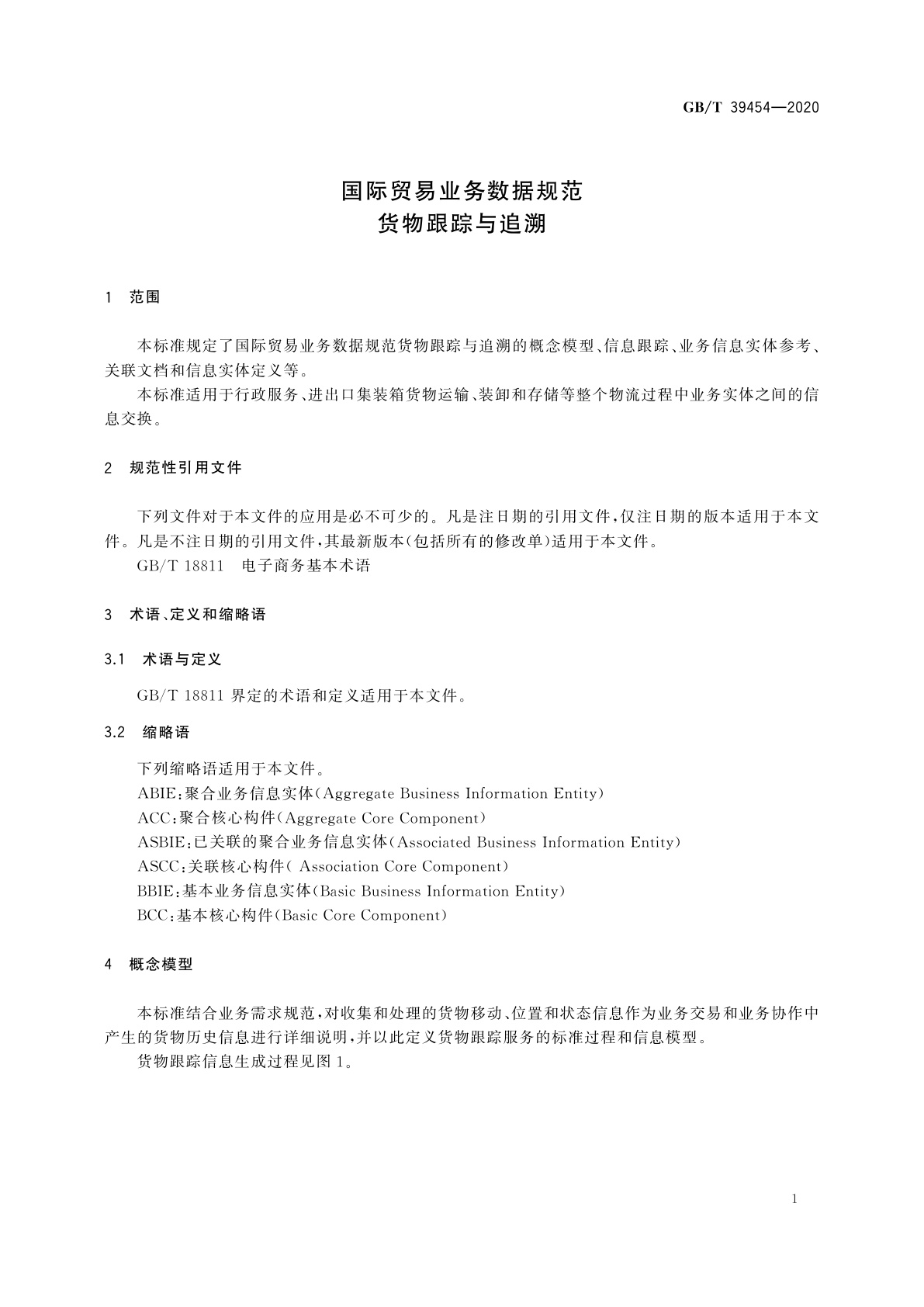 GB/T 39454-2020 国际贸易业务数据规范　货物跟踪与追溯
