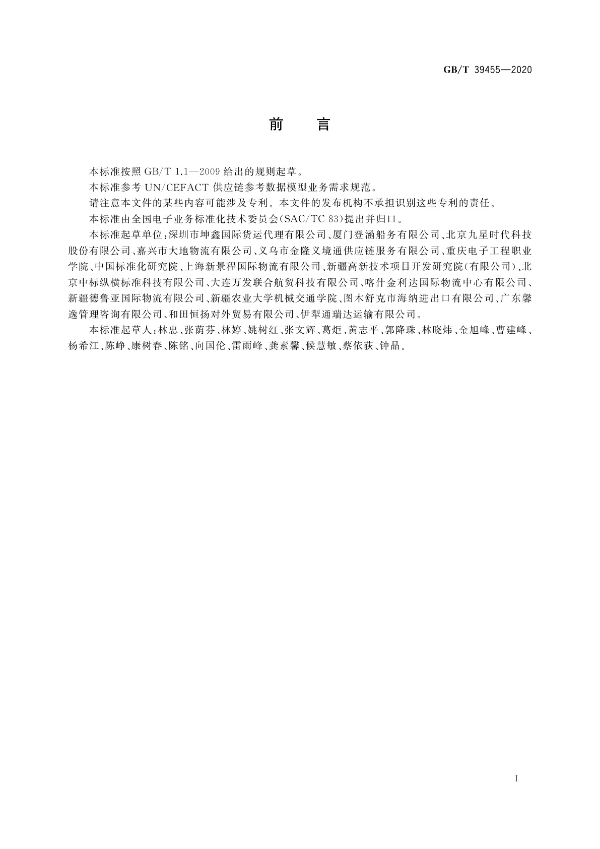 GB/T 39455-2020 国际贸易业务流程规范　货运代理