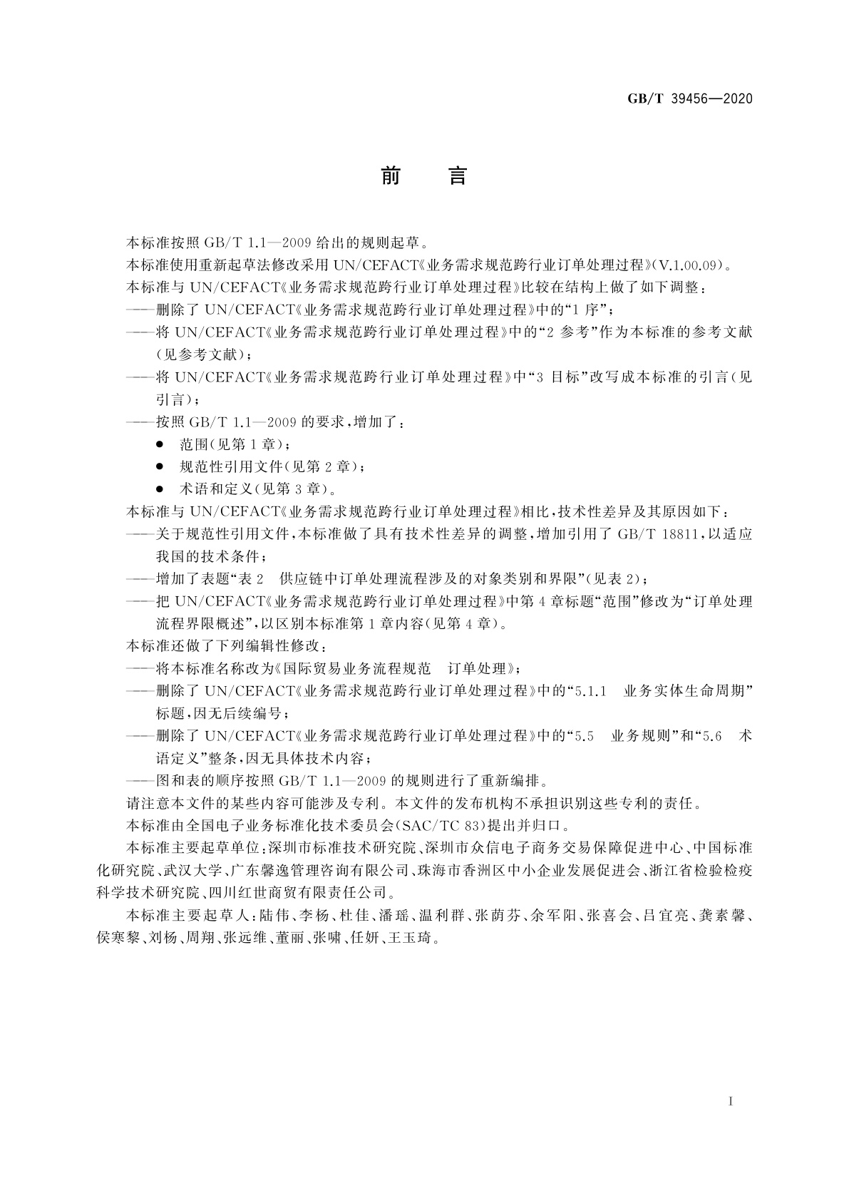 GB/T 39456-2020 国际贸易业务流程规范　订单处理