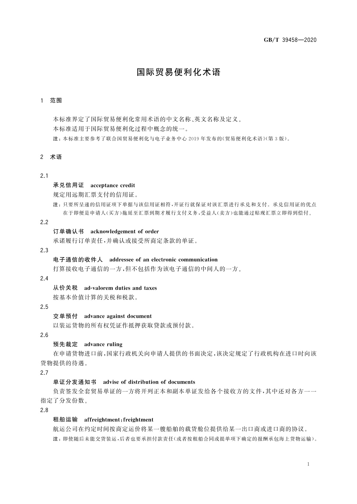 GB/T 39458-2020 国际贸易便利化术语