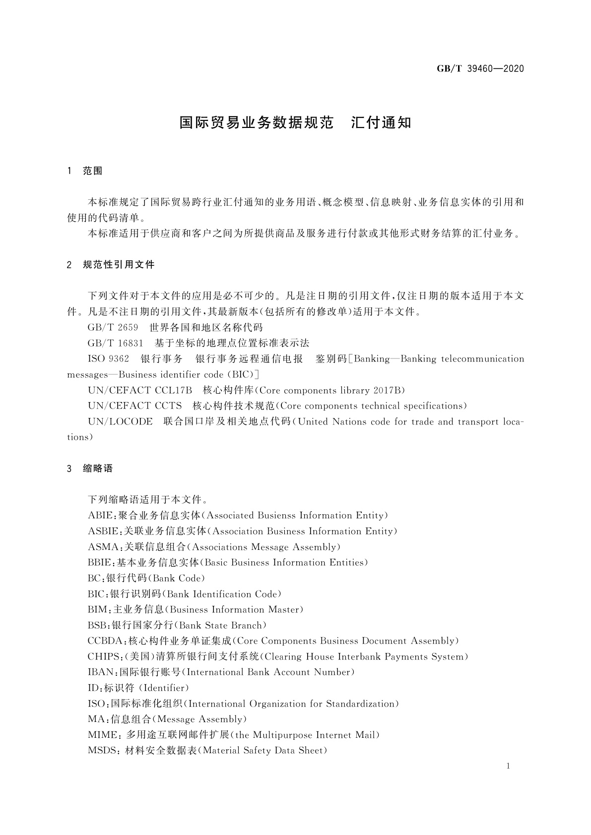 GB/T 39460-2020 国际贸易业务数据规范　汇付通知