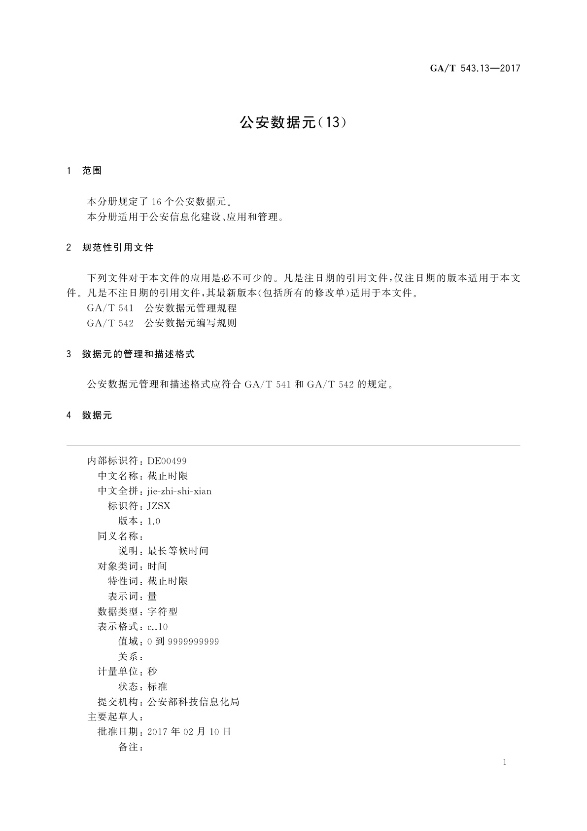 GA/T 543.13-2017 公安数据元(13)