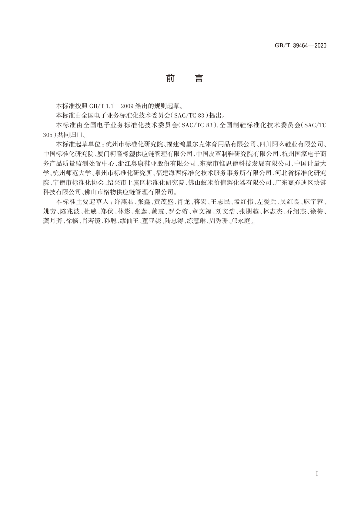 GB/T 39464-2020 跨境电子商务交易类产品多语种分类与命名　鞋