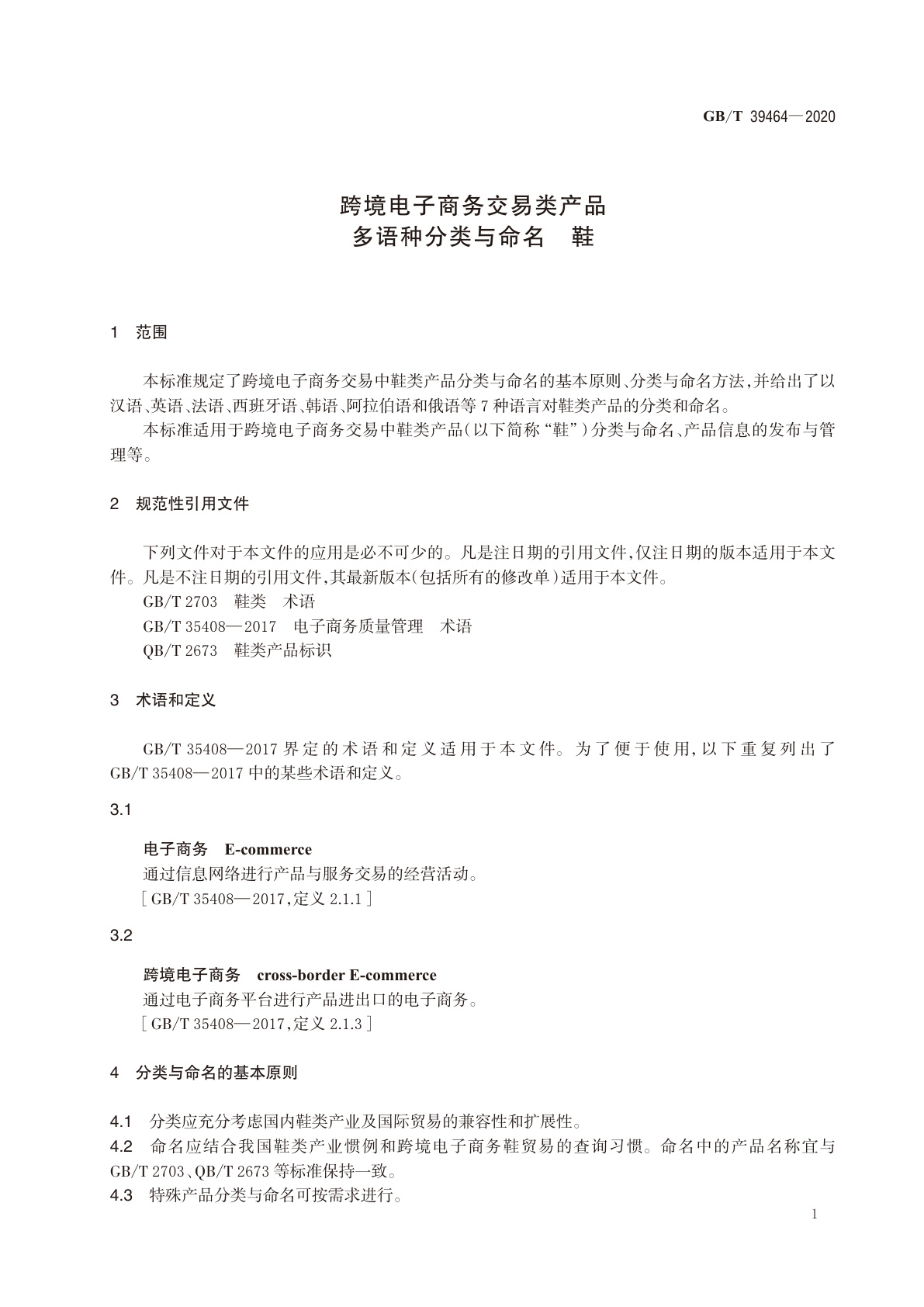 GB/T 39464-2020 跨境电子商务交易类产品多语种分类与命名　鞋