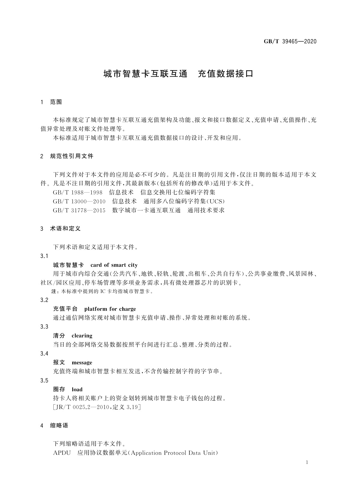 GB/T 39465-2020 城市智慧卡互联互通　充值数据接口