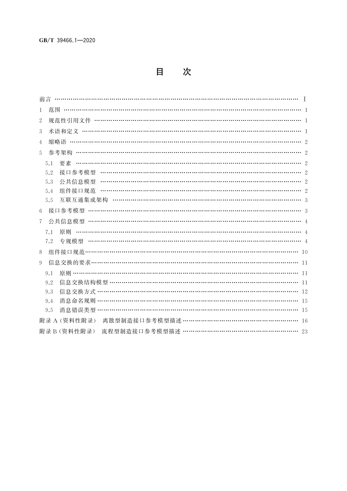 GB/T 39466.1-2020 ERP、MES与控制系统之间软件互联互通接口　第1部分：通用要求