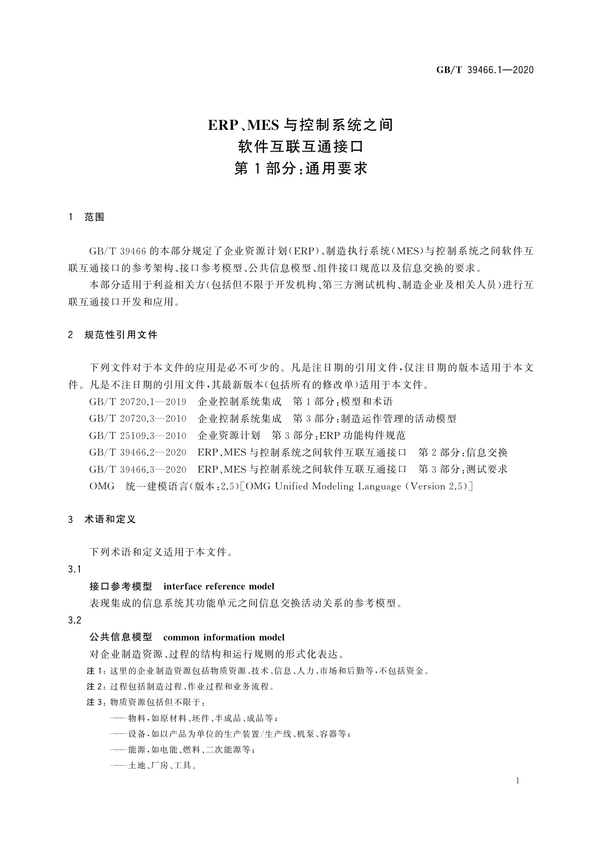 GB/T 39466.1-2020 ERP、MES与控制系统之间软件互联互通接口　第1部分：通用要求