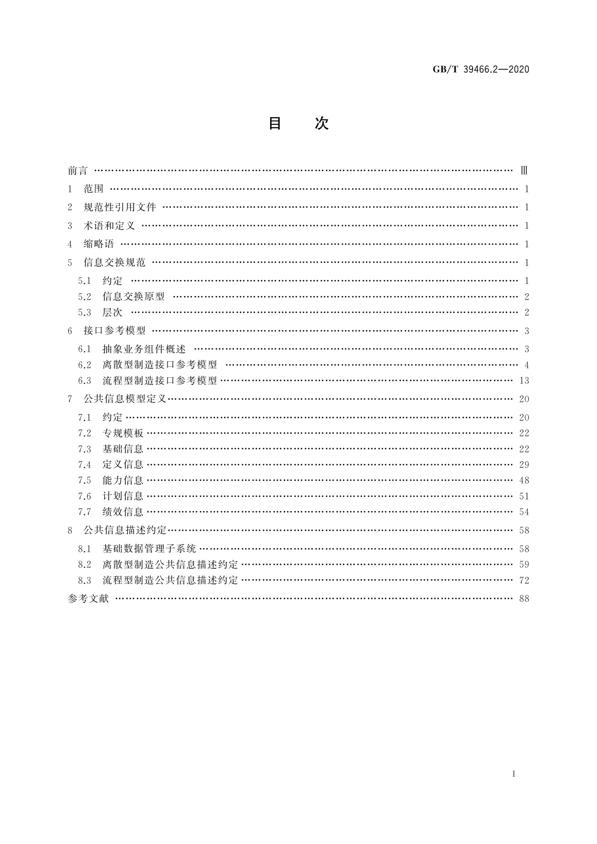 GB/T 39466.2-2020 ERP、MES与控制系统之间软件互联互通接口　第2部分：信息交换