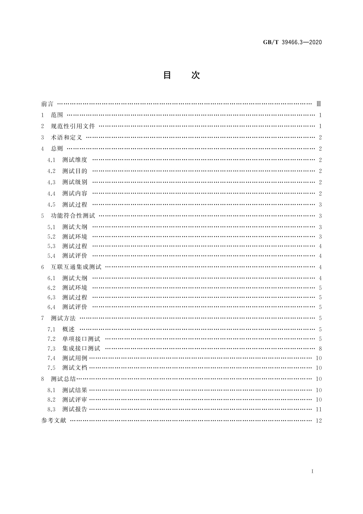 GB/T 39466.3-2020 ERP、MES与控制系统之间软件互联互通接口　第3部分：测试要求