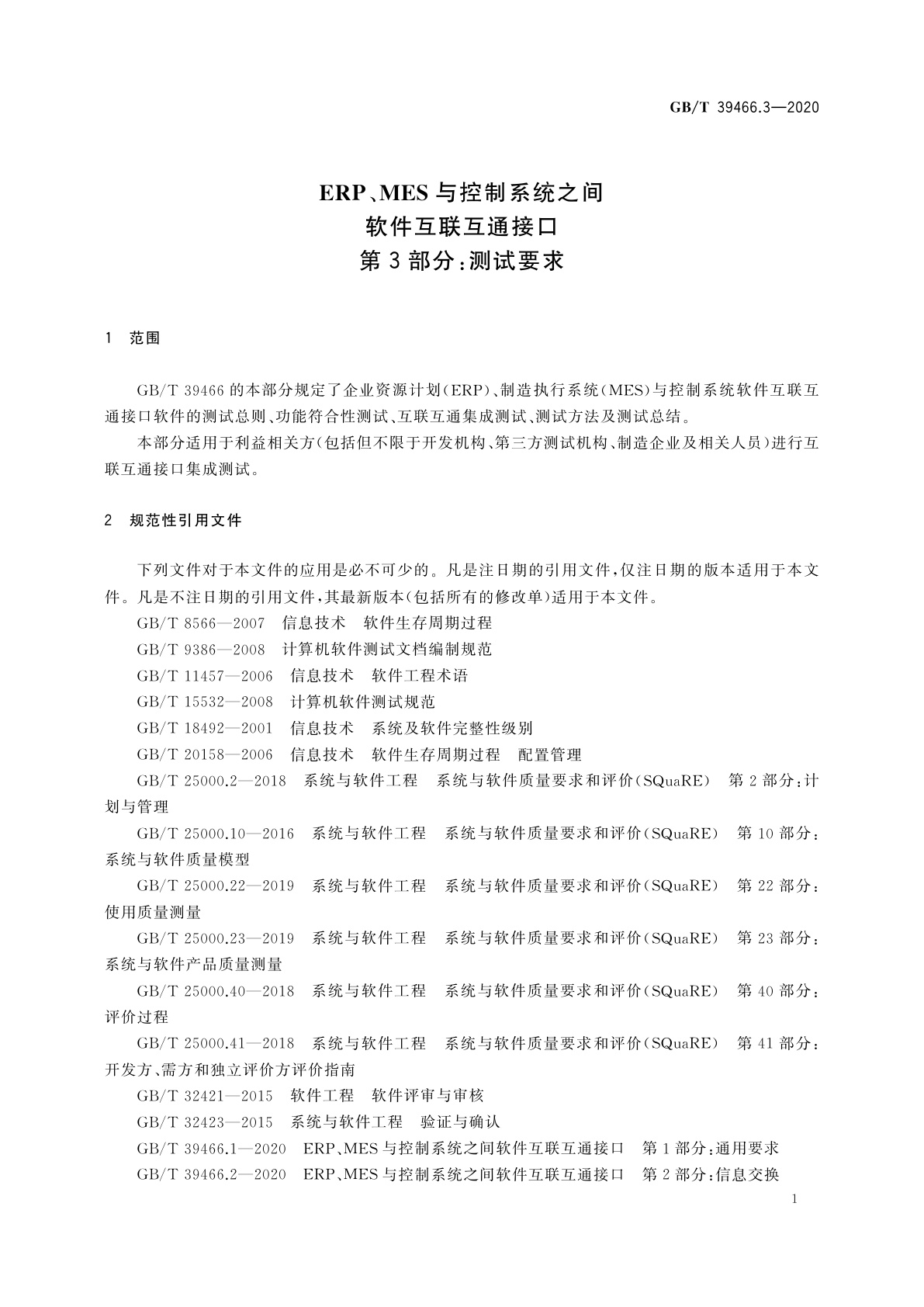 GB/T 39466.3-2020 ERP、MES与控制系统之间软件互联互通接口　第3部分：测试要求