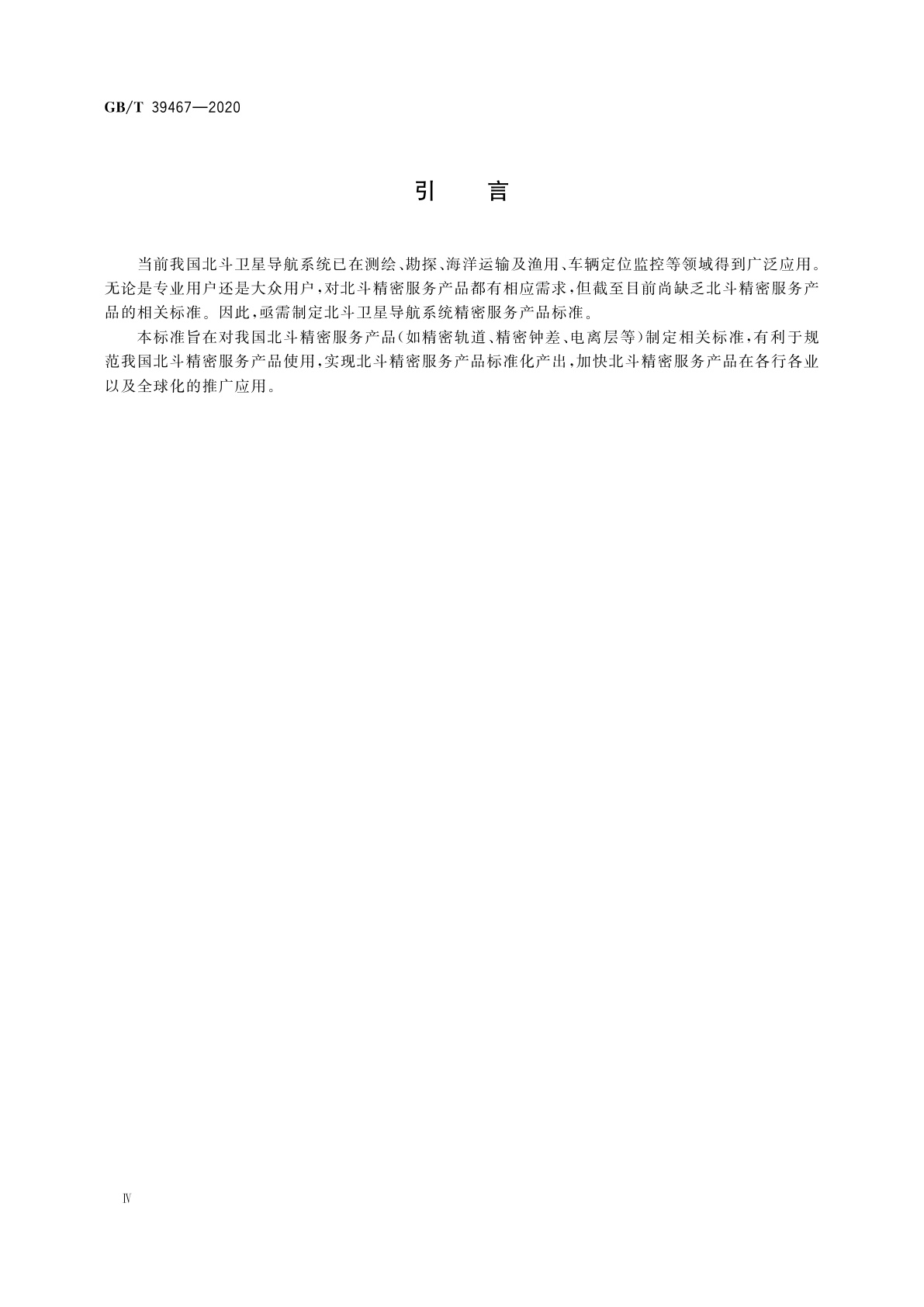 GB/T 39467-2020 北斗精密服务产品规范