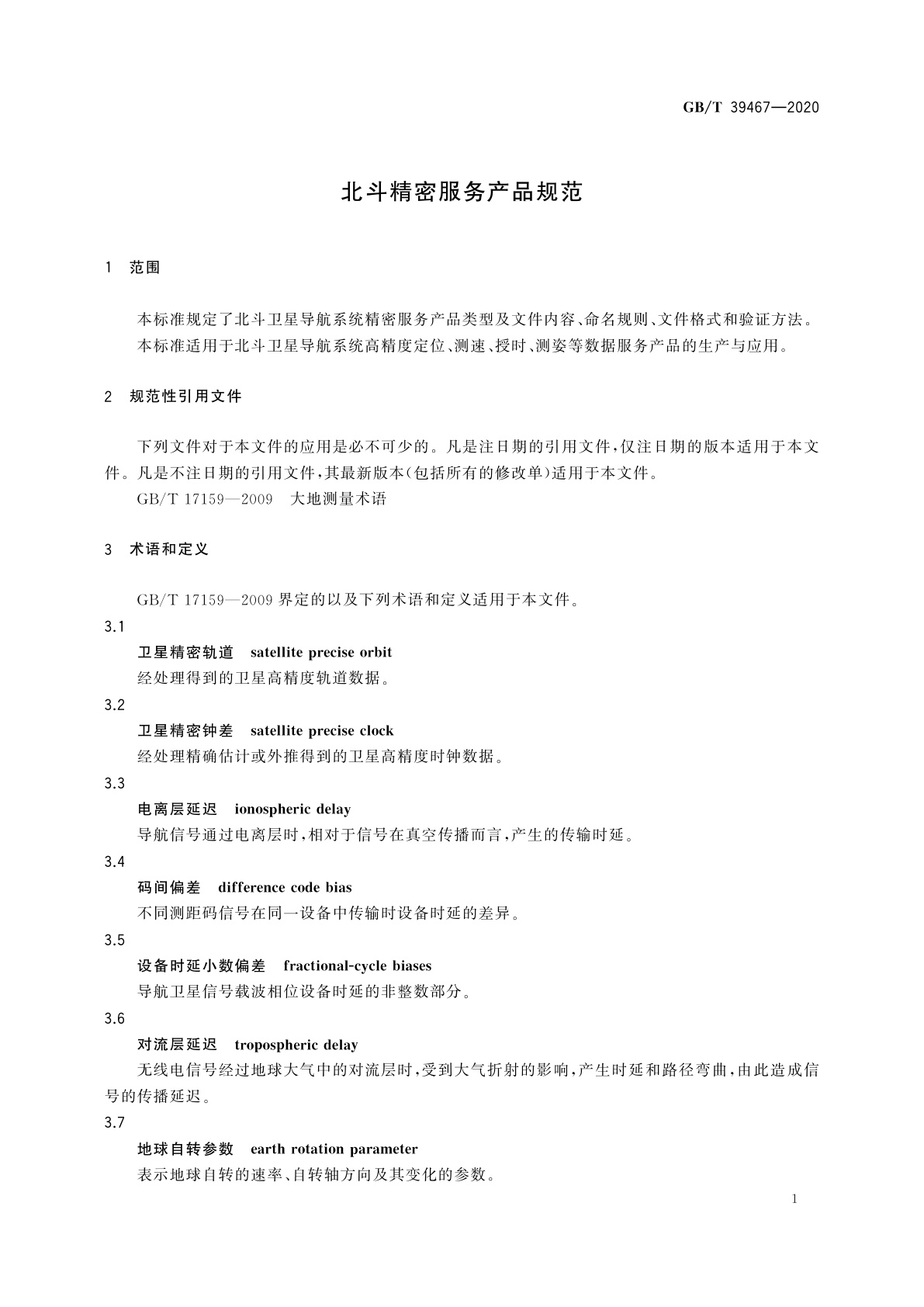 GB/T 39467-2020 北斗精密服务产品规范