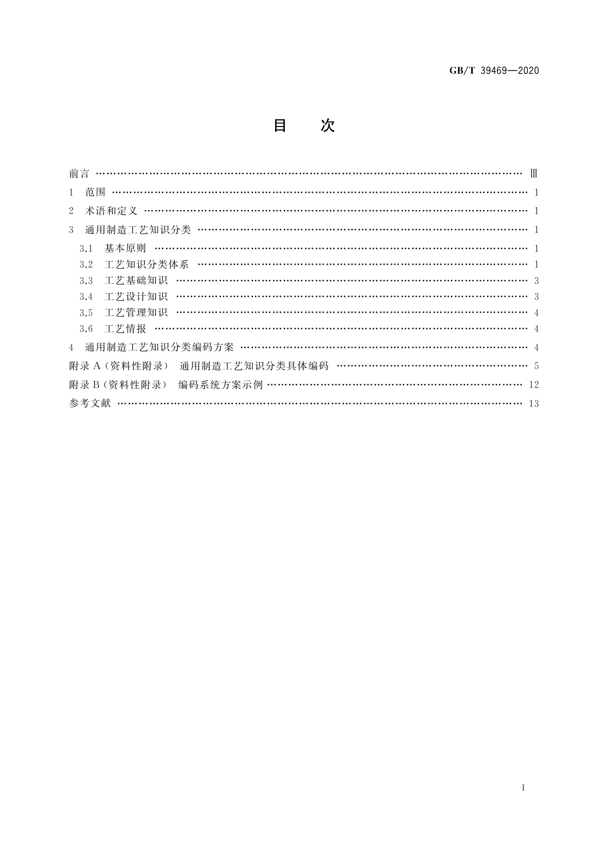 GB/T 39469-2020 通用制造工艺知识分类及编码方法