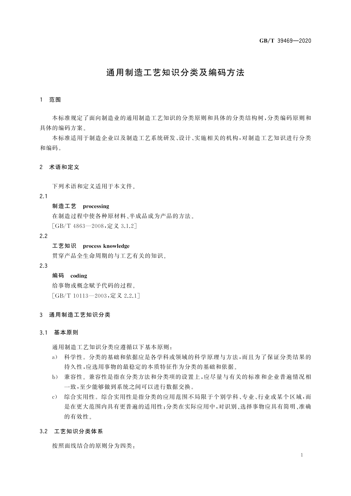 GB/T 39469-2020 通用制造工艺知识分类及编码方法