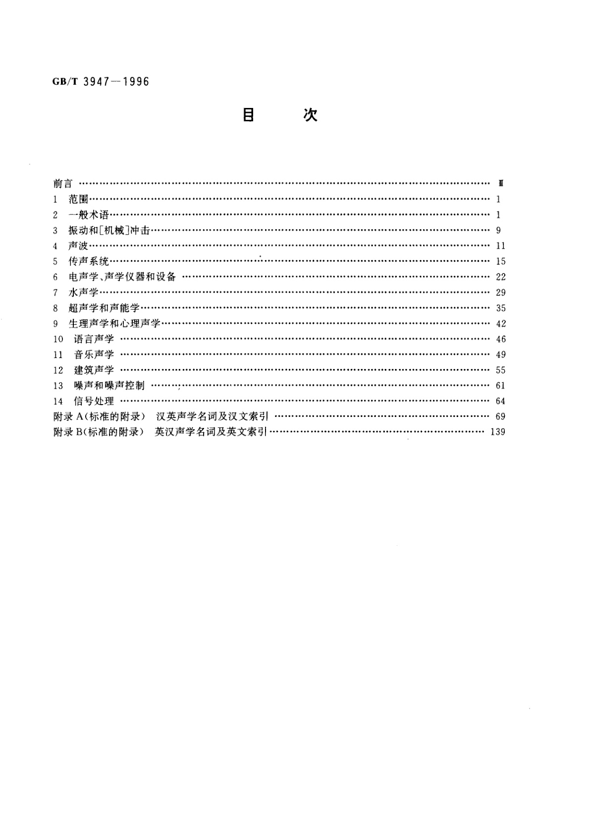 GB/T 3947-1996 声学名词术语