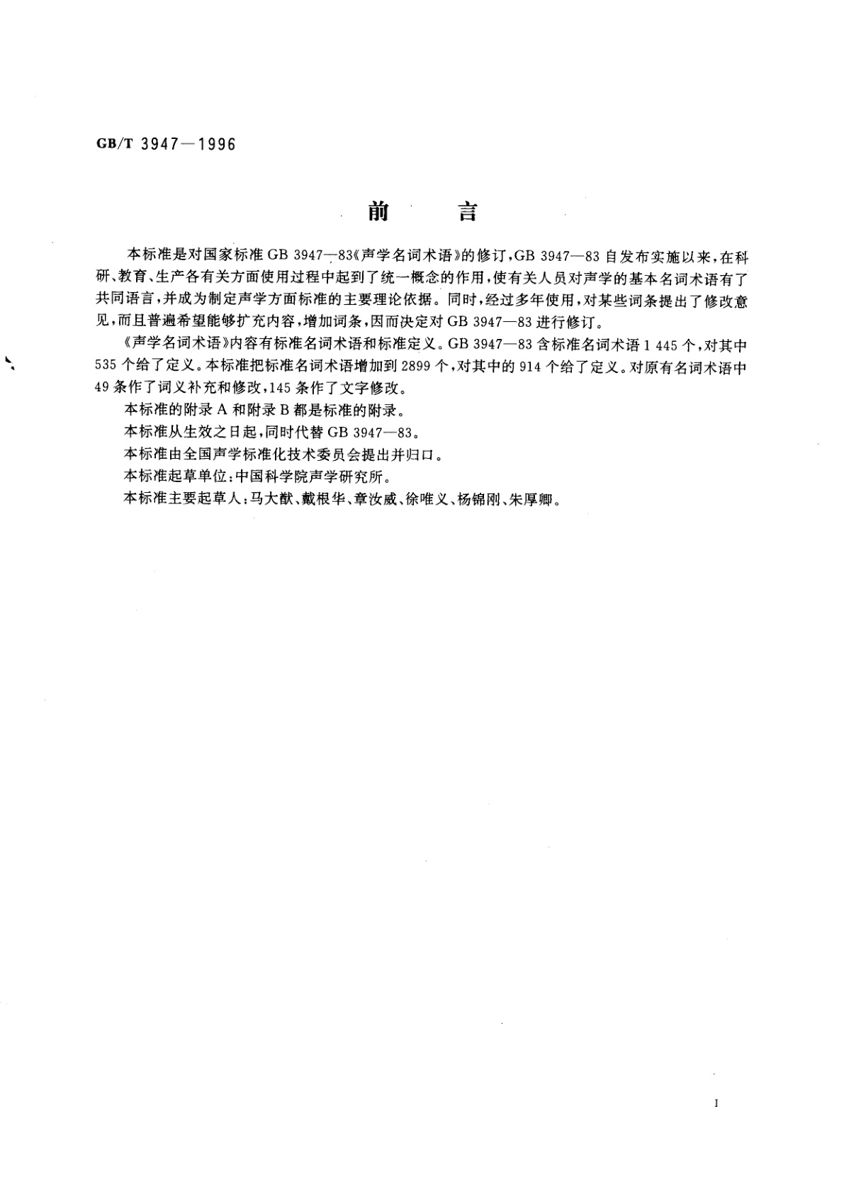 GB/T 3947-1996 声学名词术语