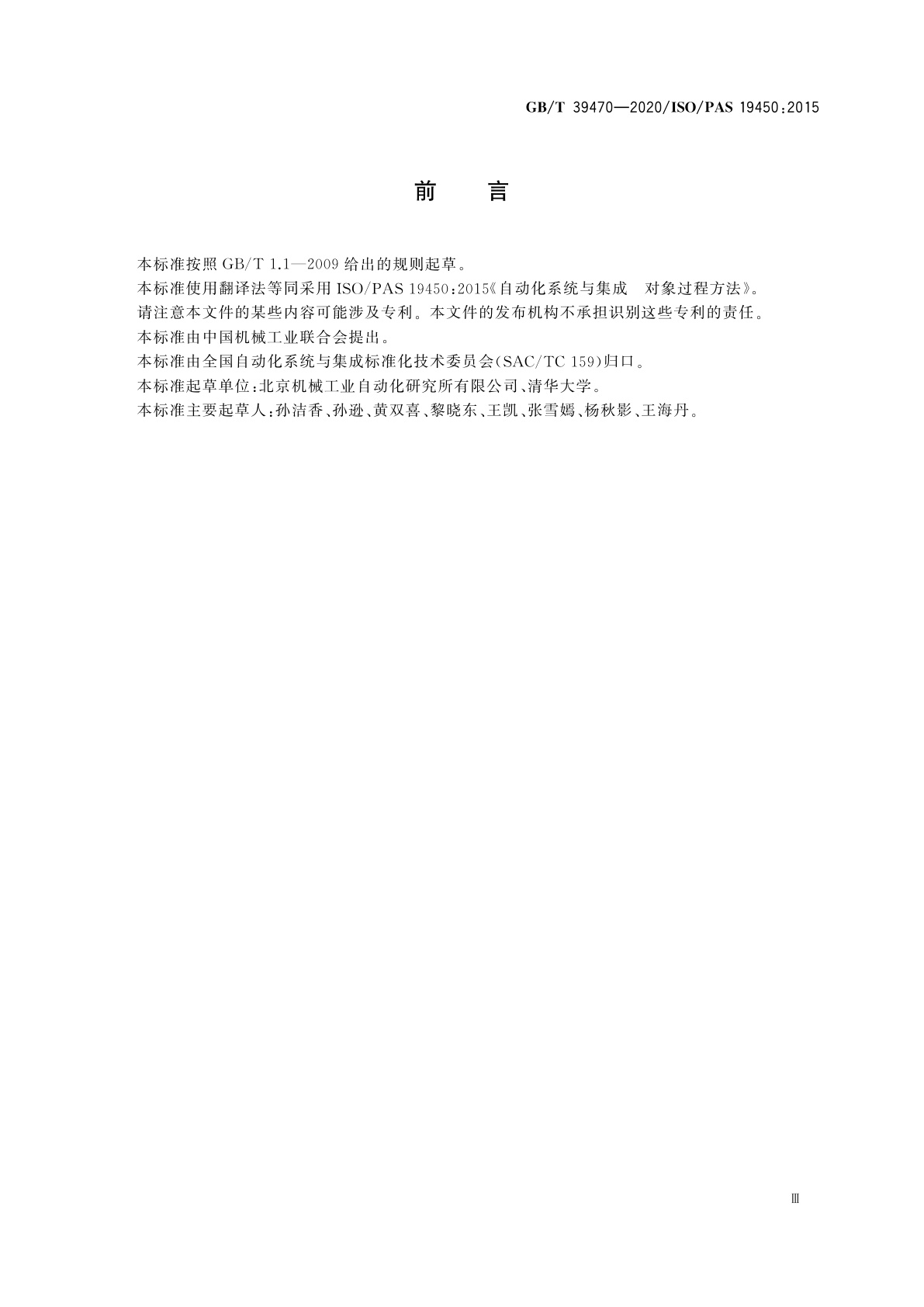 GB/T 39470-2020 自动化系统与集成　对象过程方法