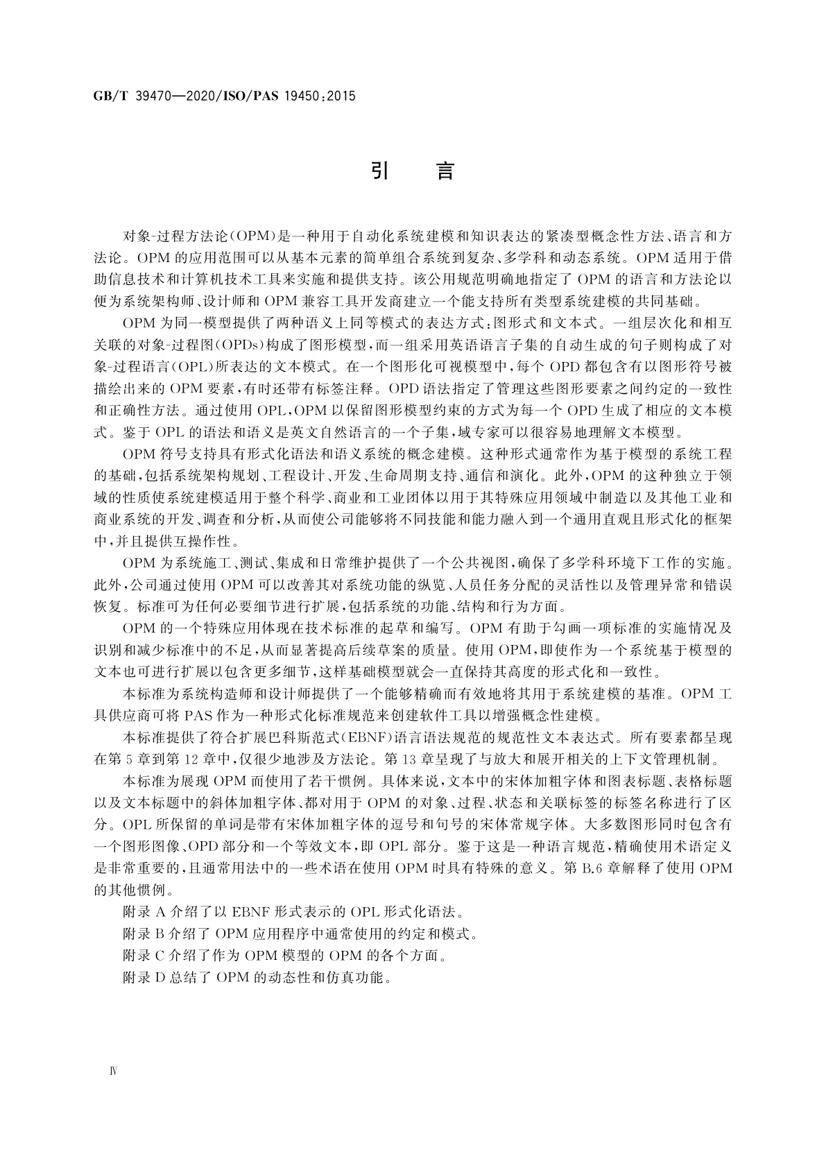 GB/T 39470-2020 自动化系统与集成　对象过程方法